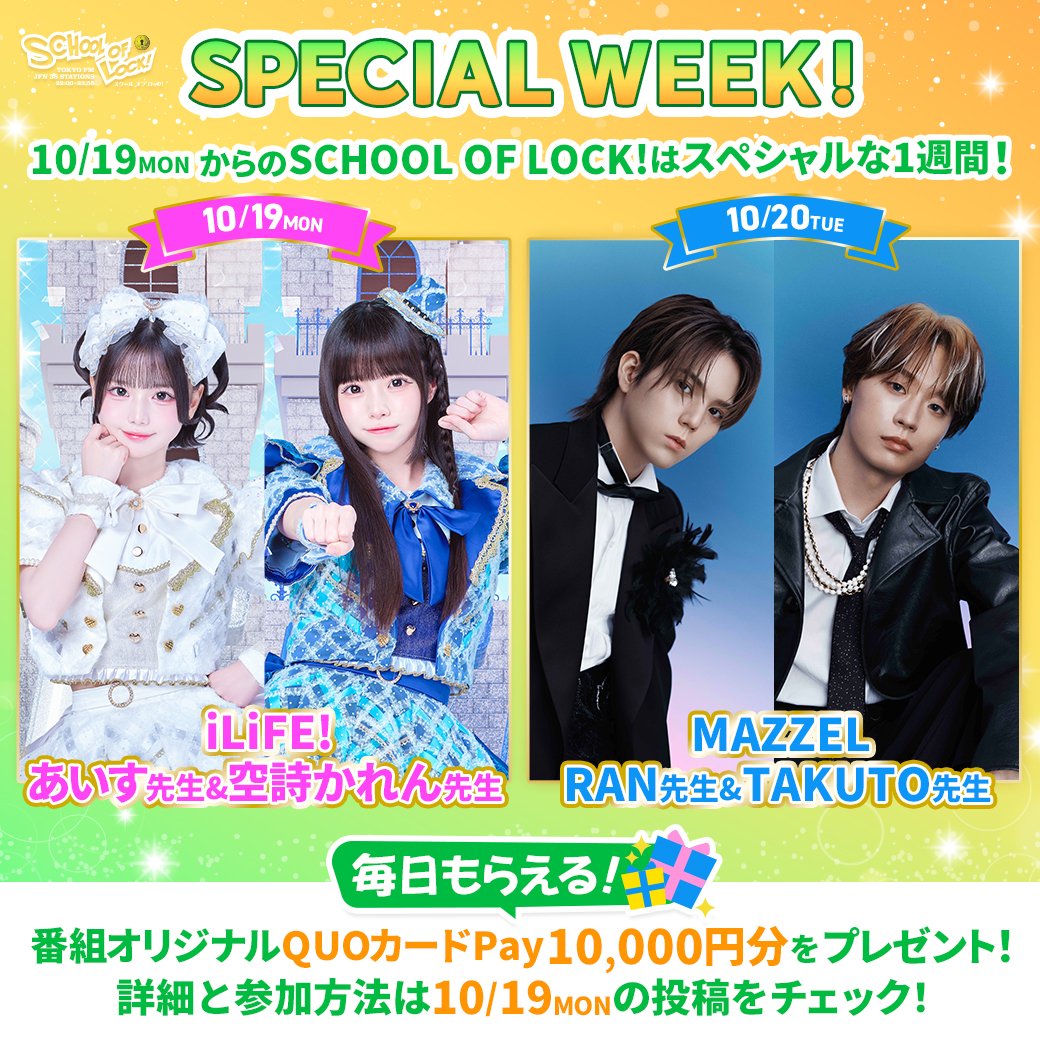 sol_info's tweet photo. 🏫✨#スペシャル授業ウィーク✨🏫

🗓10月19日(月)〜23日(金)
🌃22:00〜生放送教室に！！

☆【👑超豪華ゲスト講師が登場👑】☆

🔑10月19日(月)【 #iLiFE! 】💙🍨
#あいす 先生  #空詩かれん 先生 

🔑10月20日(火)【 #MAZZEL】🧡❤️
#RAN 先生 #TAKUTO 先生

✦・┈┈┈┈┈┈┈┈┈┈┈┈┈┈・✦

21日(水)、22日(木) については…
𝙲𝚘𝚖𝚒𝚗𝚐 𝚜𝚘𝚘𝚗!!!!😉👏🏻😉👏🏻

▽メッセージはこちら▽

🔹学校掲示板
https://t.co/L1enh9aifm

🔹メール https://t.co/R6xkeh0cZW

#スクールオブロック
