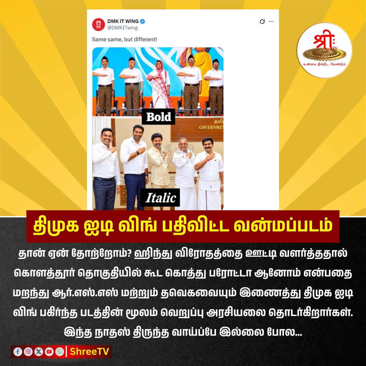 Shreetv_media's tweet photo. திமுக ஐடி விங் பதிவிட்ட வன்மப்படம்
#DMKITWing #DMKFailsTN #TVK #RSS #MKStalin #UdhayanithiStalin #CMJosephVijay #TamilnaduPolitics #politicalsatire #ShreeTV #ShreeTVNews #ShreeTVUpdate https://t.co/YuXF33u8El