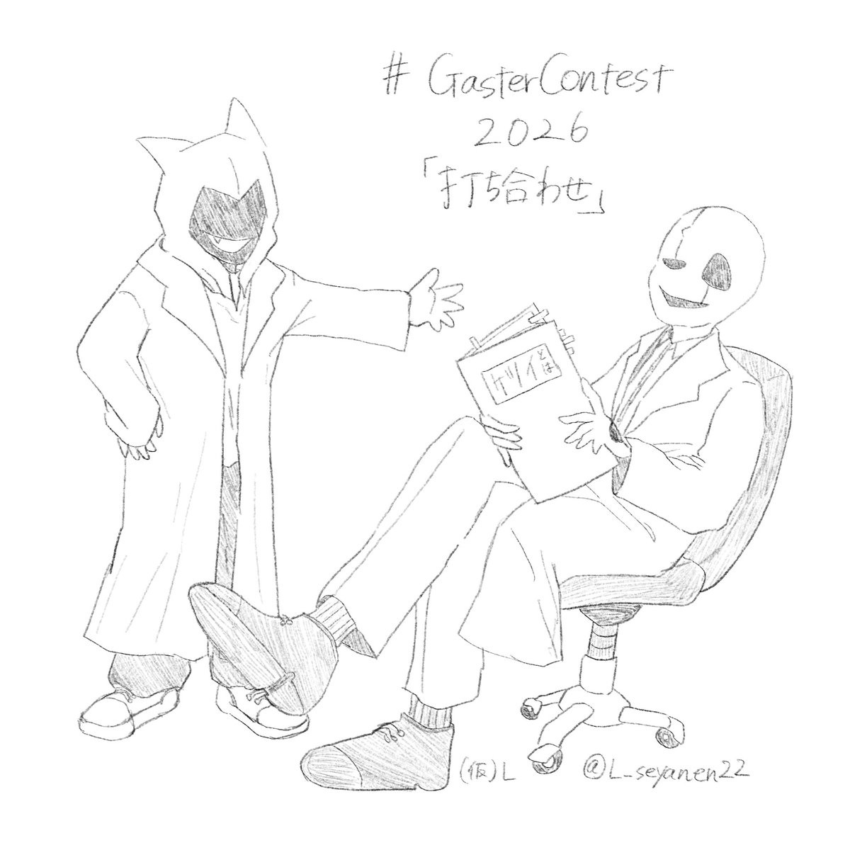 L_seyanen22's tweet photo. #GasterContest2026
ルーティン2
「打ち合わせ」 https://t.co/KozQQ3yy6g