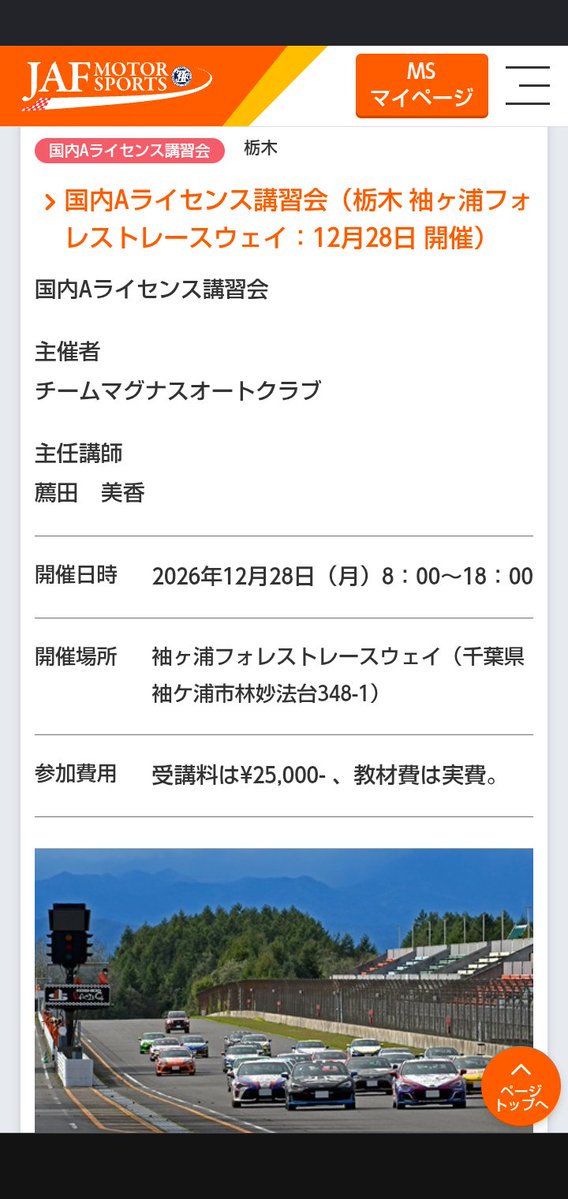tmac0240's tweet photo. チームマグナスオートクラブ
主催講習情報です

11月11日(水) 筑波Ａライ講習
https://t.co/vIzl36sduY

12月26日(土)筑波審判員講習
https://t.co/OkgfAA85Rj

12月28日(月) 袖ヶ浦いきなりＡライ講習
https://t.co/j9ET7GowW4

開催致します

詳細はHPを御覧下さい
https://t.co/OokcsBPrzX https://t.co/mPr4PYVNev