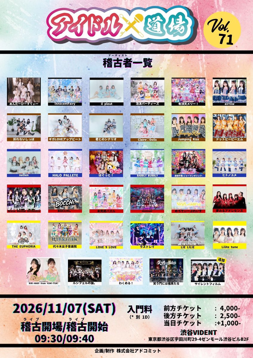adcommit's tweet photo. ｢アイドル道場 Vol. 71」🥋

サイレントフィルム(@silentfilm_info )
✨️追加出演決定✨️

🗓2026/11/07(土)
open/start 09:30/09:40
⬆️時間変更となっておりますご注意下さい⚠️

📍 渋谷VIDENT

🎫事前チケット購入・詳細はこちら⤵️
https://t.co/NW8gIfdeqR

 #アイドル道場 https://t.co/9HxP9U35AU