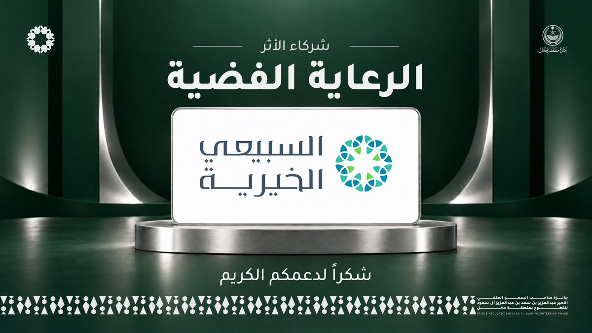 HailVolAward's tweet photo. ✨ | #شكر

نثمّن لـ مؤسسة السبيعي الخيرية رعايتها الفضية لـ #جائزة_الأمير_عبدالعزيز_بن_سعد_للتطوع، في امتدادٍ لدورها المجتمعي وإسهاماتها النوعية، واستشعارها لمسؤوليتها في دعم المبادرات التي تعزز ثقافة التطوع وتصنع أثرًا مستدامًا في المجتمع.

شراكة نعتز بها.. وعطاء نُقدّره . https://t.co/YKdEYi5HmN