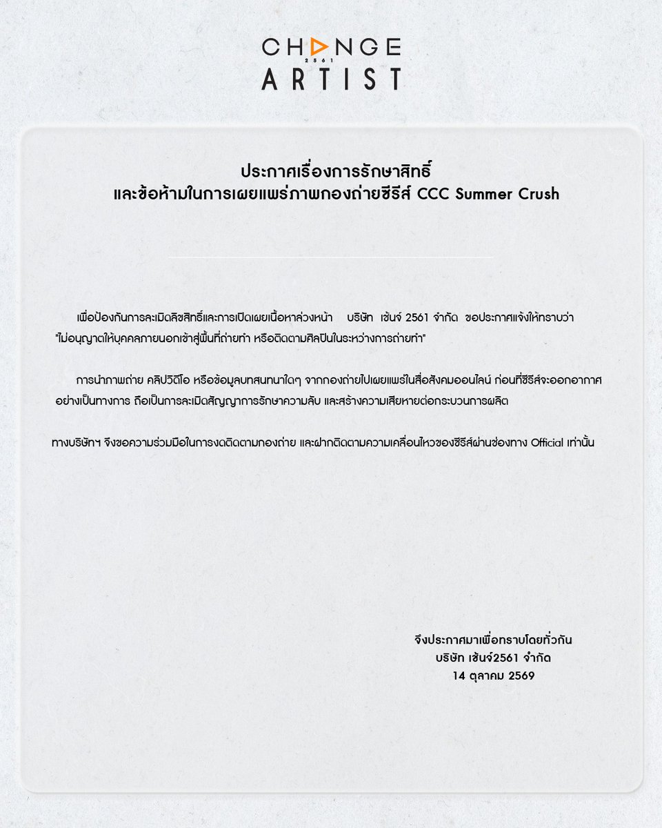 CHANGEARTIST_'s tweet photo. [OFFICIAL STATEMENT]

ประกาศเรื่องการรักษาสิทธิ์
และข้อห้ามในการเผยแพร่ภาพกองถ่ายซีรีส์ CCC Summer Crush

———

Official Announcement: Notice Regarding the Protection of Intellectual Rights and Restrictions on Sharing On-Set Content for "CCC Summer Crush" https://t.co/4yr9PYxRb6