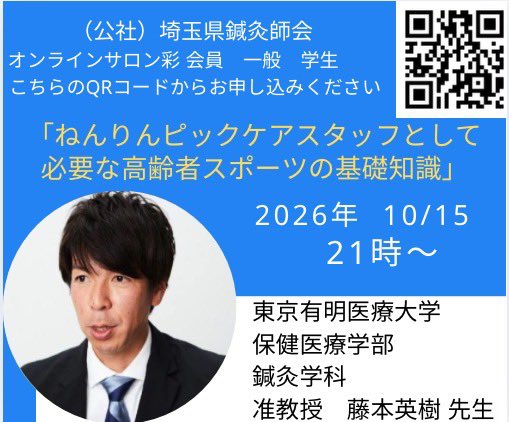 saishinkai89's tweet photo. 📢【オンラインサロン彩 開催のお知らせ】

📅10月15日（木）
テーマ「ねんりんピックケアスタッフとして必要な高齢者スポーツに対する基礎知識」

🎤講師：藤本英樹先生（東京有明医療大学 准教授） https://t.co/kHD4zRKsze