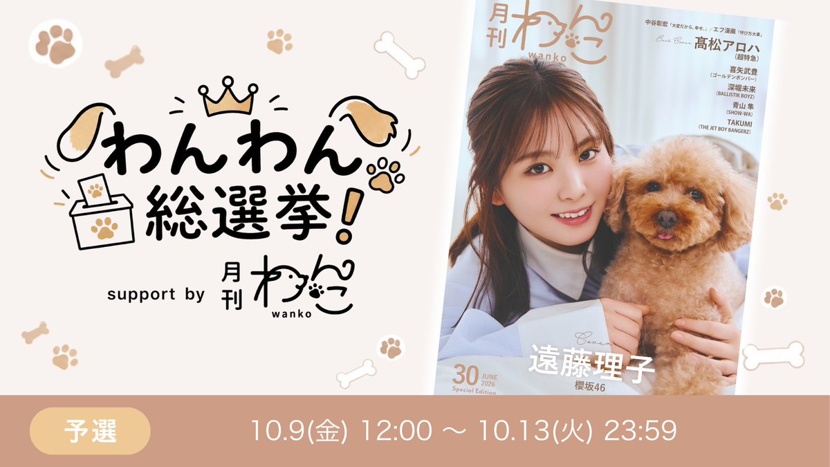 monthlywankoAD's tweet photo. 🐶 #わんわん総選挙！予選結果発表

🎖予選上位50位＋🎗️審査員選出15匹が決勝へ！

📊結果ページ
https://t.co/GypXDVSJI5

🔥敗者復活に206匹が出場！
https://t.co/5FfMigBVFA

🎖決勝は現在65匹が出場決定！
https://t.co/bJzYQT8HQp

応援ありがとうございました✨
引き続き応援お願いします🐾 https://t.co/Ofzu5QlXoB