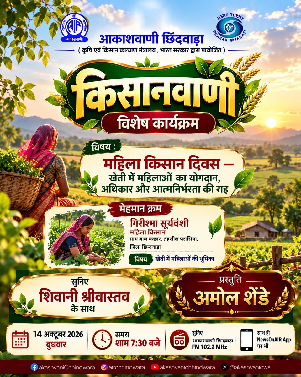 akashvanicwa's tweet photo. किसान भाई बहन सुनना ना भूलें । किसानवाणी विशेष कार्यक्रम : महिला किसान दिवस — खेती में महिलाओं का योगदान, अधिकार और आत्मनिर्भरता की राह, 14 अक्टूबर, बुधवार  को शाम 7:30 बजे शिवानी श्रीवास्तव के साथ । धन्यवाद 🙏 #moafw #agrigoi https://t.co/Zc0RXIfUTK