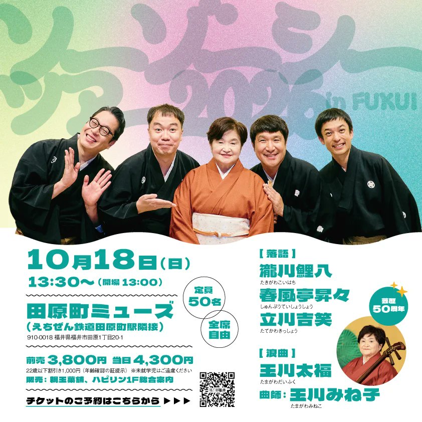 FukuiRakugo's tweet photo. 【日曜お昼】残席僅少
#ソーゾーシーTOUR2026　福井
10月18日(日)13時30分開演　13時開場
12時頃から予約引き換え＆整理券発行

会場：#田原町ミューズ
前売3800円
春風亭昇々、瀧川鯉八、玉川太福・曲師/玉川みね子、立川吉笑

≪取り扱い≫
ハピリン1階総合案内

≪予約≫
https://t.co/jcnNDNwm3f https://t.co/YSnhgux2Lz