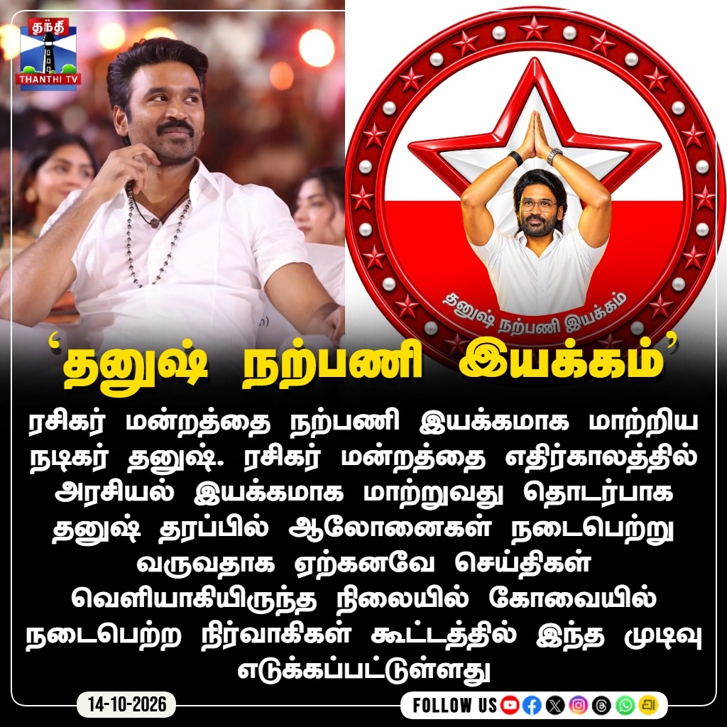 ThanthiTV's tweet photo. `தனுஷ் நற்பணி இயக்கம்'

#Dhanush #DhanushNarpaniIyakkam #DhanushPoliticalEntry #ActorDhanush #TamilNaduPolitics #CoimbatoreMeeting #ThanthiTVcinema #ThanthiTV #தந்திடிவிடிஜிட்டல் https://t.co/ftj2DXA9Vw