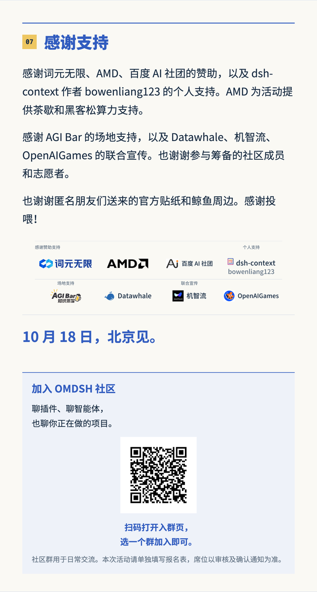 leonliuzx's tweet photo. 议程的安排和社区周边路透来啦！！！大佬们周日见！没报名的大佬们速速报名🫡

另外非常感谢词元无限、AMD、百度AI社团的赞助，以及dsh-context 作者bowenliang123的个人支持。AMD为活动提供茶歇和黑客松算力支持。

感谢 AGI Bar 的场地支持，以及 Datawhale、机智流、OpenAIGames 的联合宣传。也谢谢参与筹备的社区成员和志愿者。

也谢谢匿名朋友们送来的官方贴纸和鲸鱼周边。感谢投喂！