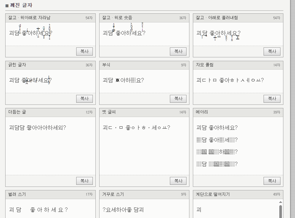 myoing_nurrr's tweet photo. #사이트 #배포
글자 깨짐 효과 만드는 사이트입니다.
- 문장을 적으면 깨진 글자 다섯 가지로 바꿔 줍니다.
- 눈에 안 보이는 글자로 문장 안에 말 숨기기
- 그 외 간단한 효과
https://t.co/SJvSxLuLWQ
#더미싱포스트 https://t.co/0G4linEhmW