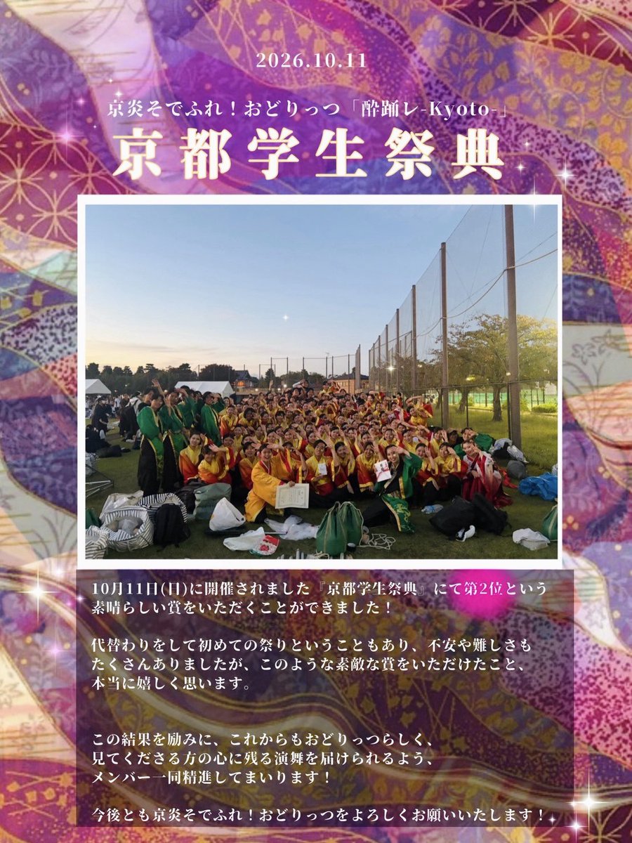 odorits's tweet photo. 先日おどりっつは京都学生祭典において、第2位という素晴らしい結果をいただくことができました。

今回の京都学生祭典は、代替わりをして初めて迎える舞台ということもあり、不安や戸惑いもありましたが、メンバー同士で支え合い、日々の練習を重ねて本番を迎えることができました。 https://t.co/HCawEhLJlb