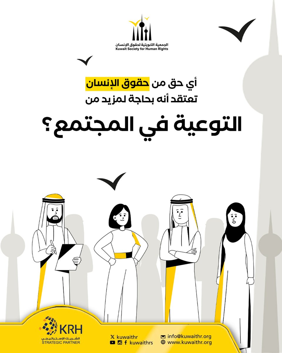 Kuwaithr's tweet photo. أي حق من حقوق الإنسان تعتقد أنه بحاجة لمزيد من التوعية في المجتمع؟
#صوتك_حقك #حقوقك_مع_الجمعية https://t.co/DLX1Tq7zKn
