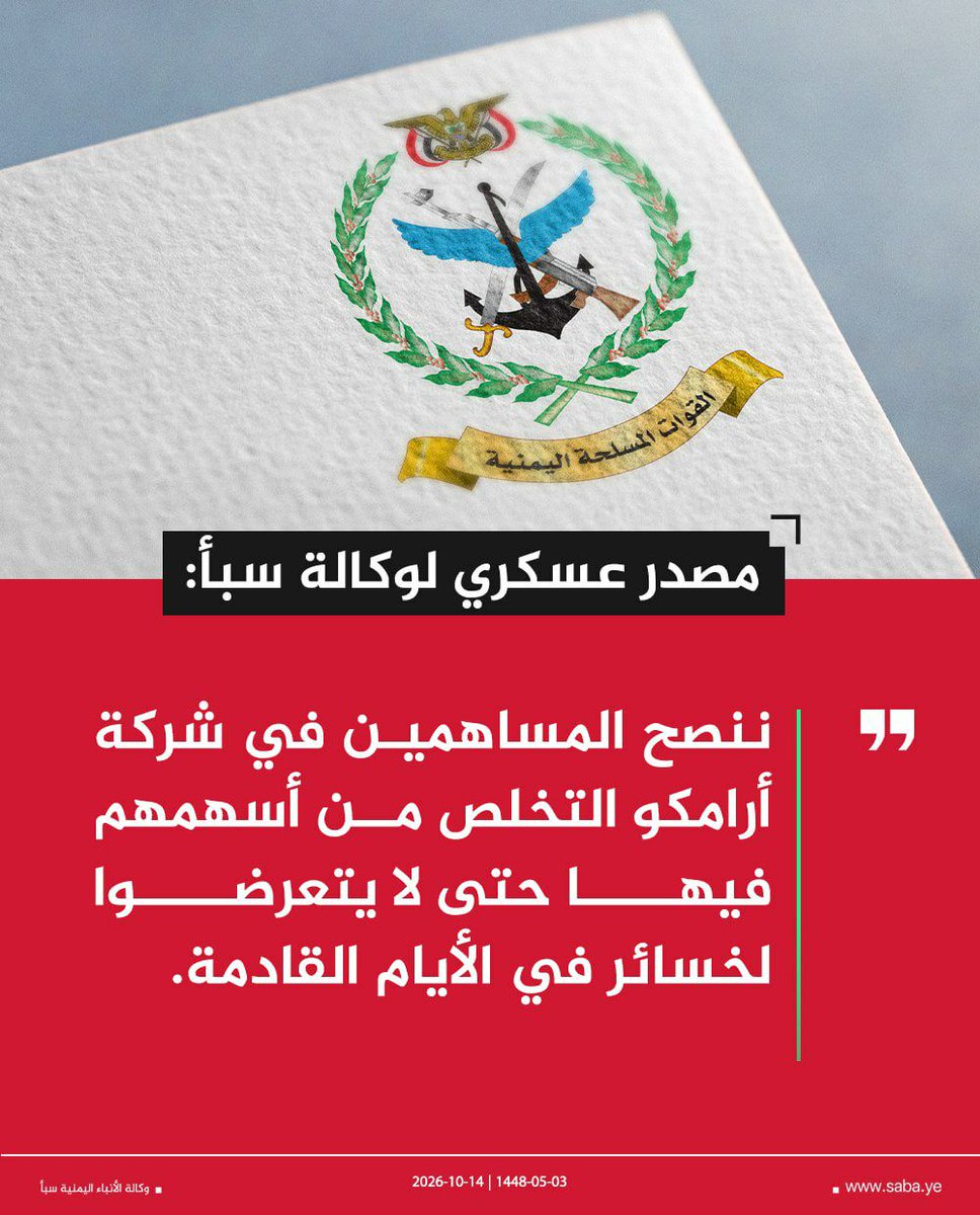 alsyasiah's tweet photo. مصدر عسكري لوكالة سبأ: ننصح المساهمين في شركة أرامكو التخلص من أسهمهم فيها حتى لا يتعرضوا لخسائر في الأيام القادمة.

#التصعيد_بالتصعيد  
#وكالة_سبأ https://t.co/0Q1t4gibef