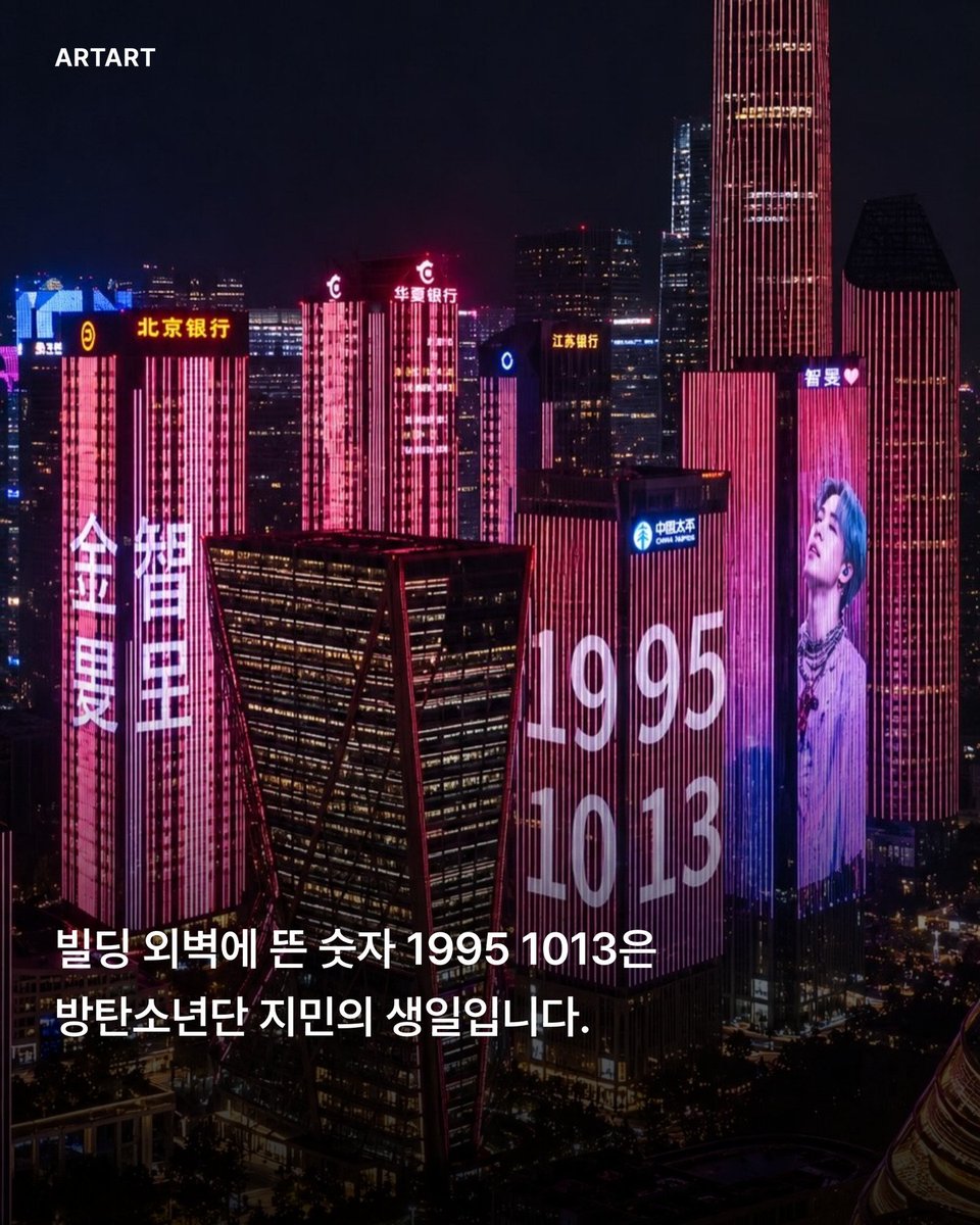 JIMIN_RECORD13's tweet photo. 쉽고 힙한 문화와 예술 이야기를 다루는 artart today 인스타그램 공식 계정에서 중국팬들의 지민 생일 축하 서포트에 대해 집중조명했습니다.

"중국 도시의 고층빌딩 외벽에 1995, 1013 두 숫자가 떴습니다.
방탄소년단 지민의 생일인 10월 13일이 다가오면 중국 팬들은 빌딩 전광판과 쇼핑��� 간판, 기둥까지 빌려 생일 광고를 겁니다. 2021년에는 지민 얼굴과 생일 축하 문구를 입힌 제주항공 여객기가 한국 하늘을 날았는데요.
사실 그해 중국은 과열된 팬덤 모금을 단속하던 때였습니다 비행기가 공개된 직후 웨이보는 '비이성적인 스타 추종을 반대한다'며 지민 팬클럽 계정을 60일간 정지했고, 생일 이벤트 게시물도 지웠어요. 그래도 생일 광고는 해마다 다시 돌아옵니다."

#영원한소년_지민 #ForeverYoungJimin
#JIMIN #지민
