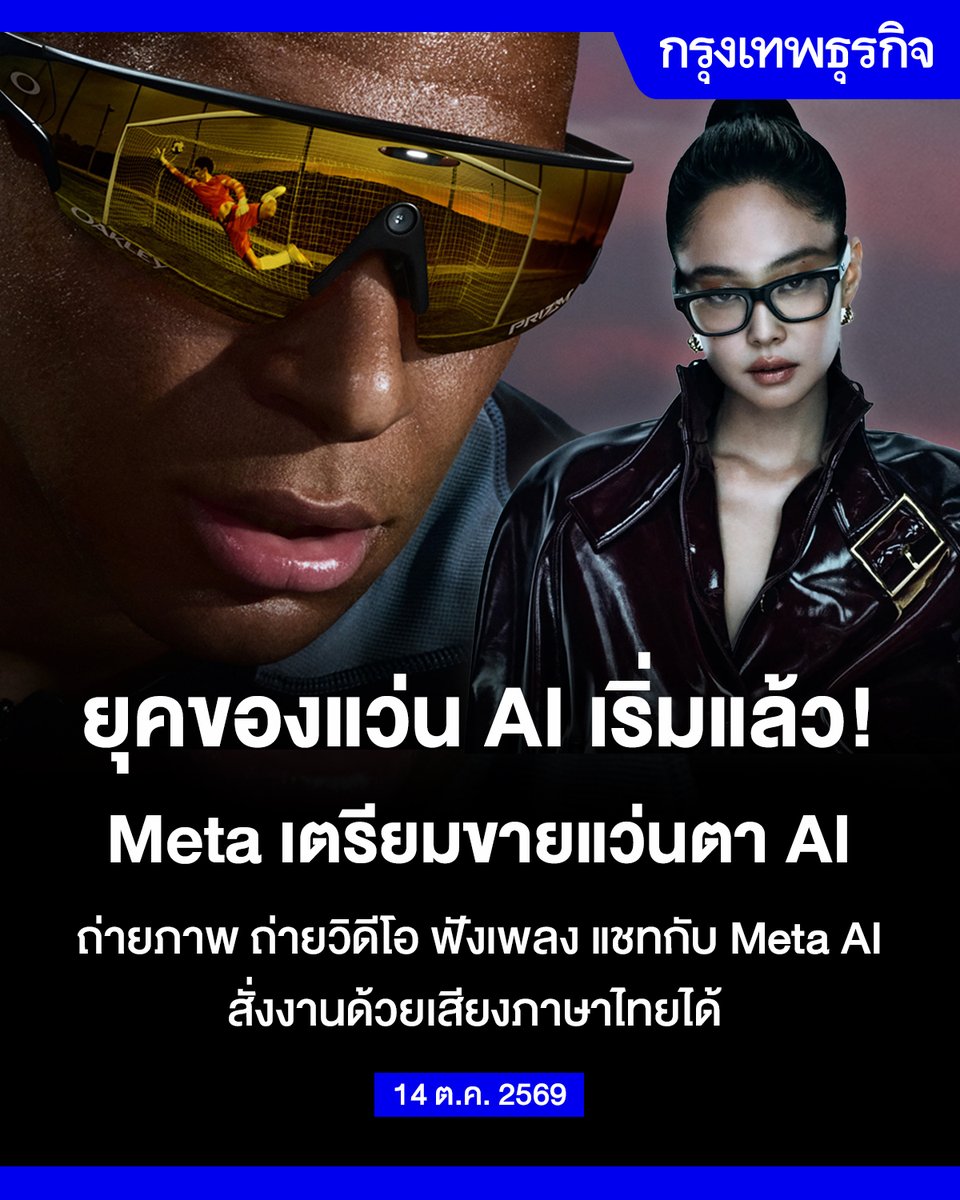 ktnewsonline's tweet photo. เตรียมขายแล้วในไทย! 'แว่นตา AI' โดย EssilorLuxottica และ Meta

EssilorLuxottica และ Meta ประกาศข่าวใหญ่ในการนำแว่นตา Ray-Ban Meta และ Oakley Meta เข้ามาวางจำหน่ายในประเทศไทยอย่างเป็นทางการตั้งแต่วันที่ 20 ตุลาคม 2569 เป็นต้นไป นี่ถือเป็นการเปิดประสบการณ์การใช้งาน Meta AI ในประเทศไทยอย่างเต็มรูปแบบ โดยจุดเด่นสำคัญของแว่นตา AI นี้คือสั่งงานด้วยเสียงเพื่อโต้ตอบและเข้าถึงความสามารถของ AI ในภาษาไทยได้อย่างง่ายดาย เทคโนโลยีสุดล้ำนี้ถูกออกแบบมาให้กลมกลืนไปกับการใช้ชีวิตประจำวันแบบไร้รอยต่อ

'Ray-Ban Meta' เจนใหม่ เมื่อตำนานผสานความอัจฉริยะ

Ray-Ban Meta เจเนอเรชันที่ 3 มาพร้อมกับดีไซน์กรอบแว่นยอดฮิตอย่าง Wayfarer, Aviator และ Zena รุ่นนี้ผสานดีไซน์อันเป็นเอกลักษณ์เข้ากับความอัจฉริยะของ Meta AI ทำให้เราถ่ายภาพ บันทึกวิดีโอแบบแฮนด์ฟรี และสัมผัสประสบการณ์จากระบบเสียงแบบเปิดหูได้อย่างอิสระ ทั้งการฟังเพลง ฟังพอดแคสต์ รับสายโทรศัพท์ ส่งข้อความ แปลบทสนทนา หรือแม้แต่ถามคำถามเกี่ยวกับสิ่งที่มองเห็นอยู่ตรงหน้าได้โดยไม่ต้องหยิบโทรศัพท์ขึ้นมาเลย

นอกจากนี้ยังมีรุ่น Blayzer Optics และ Scriber Optics เจเนอเรชันที่ 2 ซึ่งออกแบบมาเพื่อรองรับผู้ที่ต้องการใช้งานแว่นสายตาโดยเฉพาะ ช่วยเพิ่มทางเลือกให้ตอบโจทย์ทุกไลฟ์สไตล์

'Oakley Meta' แว่นตา Performance AI สำหรับสายสปอร์ต

Oakley Meta เปิดตัวมาในดีไซน์ HSTN และ Vanguard ซึ่งถือเป็นการเปิดมิติใหม่สู่ยุคแห่งแว่นตา Performance AI โดยรุ่น HSTN โดดเด่นด้วยกล้องในตัวความละเอียด 3K Ultra HD และลำโพงแบบเปิดหูประสิทธิภาพสูง พร้อมคุณสมบัติกันน้ำระดับ IPX4 แว่นรุ่นนี้ยังมาพร้อมเทคโนโลยีเลนส์ PRIZM ของ Oakley ที่ช่วยเสริมประสิทธิภาพการมองเห็นและเพิ่มความชัดเจนของสีและแสงในทุกสภาพอากาศ

ในขณะที่รุ่น Vanguard ออกแบบมาเพื่อกิจกรรมกลางแจ้งอย่างเข้มข้นด้วยกล้อง Ultra-Wide ความละเอียด 12 ล้านพิกเซลที่ให้มุมมองกว้างถึง 122 องศา พร้อมระบบลดเสียงลมขั้นสูงและมาตรฐานกันน้ำกันฝุ่นระดับ IP67 ความเหนือชั้นคือรุ่น Vanguard เชื่อมต่อกับแอปพลิเคชันสายฟิตเนสอย่าง Strava และ Garmin เพื่อติดตามประสิทธิภาพการออกกำลังกายแบบเรียลไทม์ได้อีกด้วย

อ่านต่อ : https://t.co/N6ZDVy30Lt

#raybanmeta #oakleymeta #AIglasses #metaAI #KTReview #กรุงเทพธุรกิจIT #TechAI #กรุงเทพธุรกิจ #InsightforOpportunities