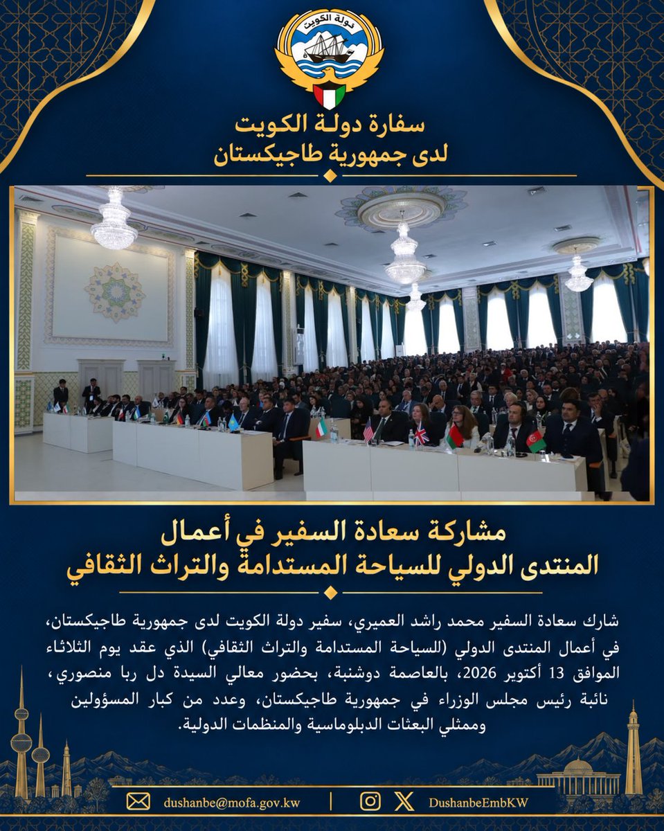 DushanbeEmbKW's tweet photo. شارك سعادة السفير محمد راشد العميري، سفير دولة #الكويت لدى جمهورية #طاجيكستان، في أعمال المنتدى الدولي للسياحة المستدامة والتراث الثقافي، الذي عُقد بالعاصمة دوشنبه يوم 13 أكتوبر 2026، بحضور معالي السيدة دل ربا منصوري، نائبة رئيس مجلس الوزراء بجمهورية طاجيكستان، وعدد من كبار المسؤولين وممثلي البعثات الدبلوماسية والمنظمات الدولية. وناقش المنتدى سبل تعزيز السياحة المستدامة والحفاظ على التراث الثقافي وتطوير التعاون الدولي في هذا المجال.
H.E. Ambassador Mohammad Rashed Alamiri, Ambassador of the State of Kuwait to the Republic of Tajikistan, participated in the International Forum on Sustainable Tourism and Cultural Heritage, held in Dushanbe on 13 October 2026, in the presence of H.E. Ms. Dilrabo Mansuri, Deputy Prime Minister of the Republic of Tajikistan, along with senior officials, members of the diplomatic corps, and representatives of international organizations. The Forum discussed ways to promote sustainable tourism, preserve cultural heritage, and strengthen international cooperation in these fields.
Сафири Фавқулода ва Мухтори Давлати Кувайт дар Ҷумҳурии Тоҷикистон, Ҷаноби Олӣ Муҳаммад Рашид Ал-Амирӣ, дар Форуми байналмилалии «Сайёҳии устувор ва мероси фарҳангӣ», ки 13 октябри соли 2026 дар шаҳри Душанбе баргузор гардид, иштирок намуд. Дар чорабинӣ Муовини Сарвазири Ҷумҳурии Тоҷикистон, муҳтарам Дилрабо Мансурӣ, инчунин намояндагони воломақоми давлатӣ, корпуси дипломатӣ ва созмонҳои байналмилалӣ ҳузур доштанд. Дар форум роҳҳои рушди сайёҳии устувор, ҳифзи мероси фарҳангӣ ва таҳкими ҳамкориҳои байналмилалӣ дар ин самтҳо баррасӣ гардиданд.