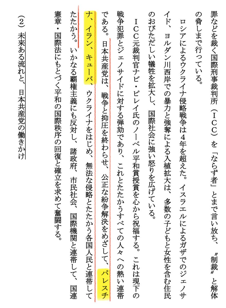 naruko_aiart's tweet photo. 【超絶悲報】日本共産党、自国民を平気で弾圧・虐殺する独裁国家と連帯する事を宣言してしまう

今月12日に開かれた第10会中央委員会総会にて採択された、「第30回党大会決議案」の内容があまりにもヤバすぎた。
公開内容から、彼らが連帯を表明している国が酷すぎる独裁国家ばかりと言う事が判明。

内容を見ると、こうだ。

・パレスチナ→ハマスによる独裁体制が敷かれた国家
・イラン→イスラム体制による独裁国家
・キューバ→言わずと知れた共産党一党独裁国家

特にイランは、今年の戦争に先立ち自国民の弾圧を行って3万人を虐殺したとされる史上稀に見る残虐な国家。
そのイラン政府と仲の良いパレスチナのハマスも、2006年の選挙に勝利してから2026年に至るまで選挙を一切実施しない独裁体質を発揮。2023年のミサイル攻撃でガザ戦争の先端を開き、音楽フェスティバルに参加していた非武装のイスラエル人含む外国人の虐殺もしている。
そしてキューバも共産党一党独裁による度々の反政府運動弾圧の歴史に加えて、2021年にも反政府デモを弾圧した過去がある。

日本共産党はこれら暴力的な独裁国家と『連帯』すると決議してしまった。
それこそ暴力革命を目指していると言われても言い逃れできないほど酷い内容なのだが、その意味を彼らはちゃんと理解しているのだろうか？

引用元
https://t.co/Gcj4QapN5X