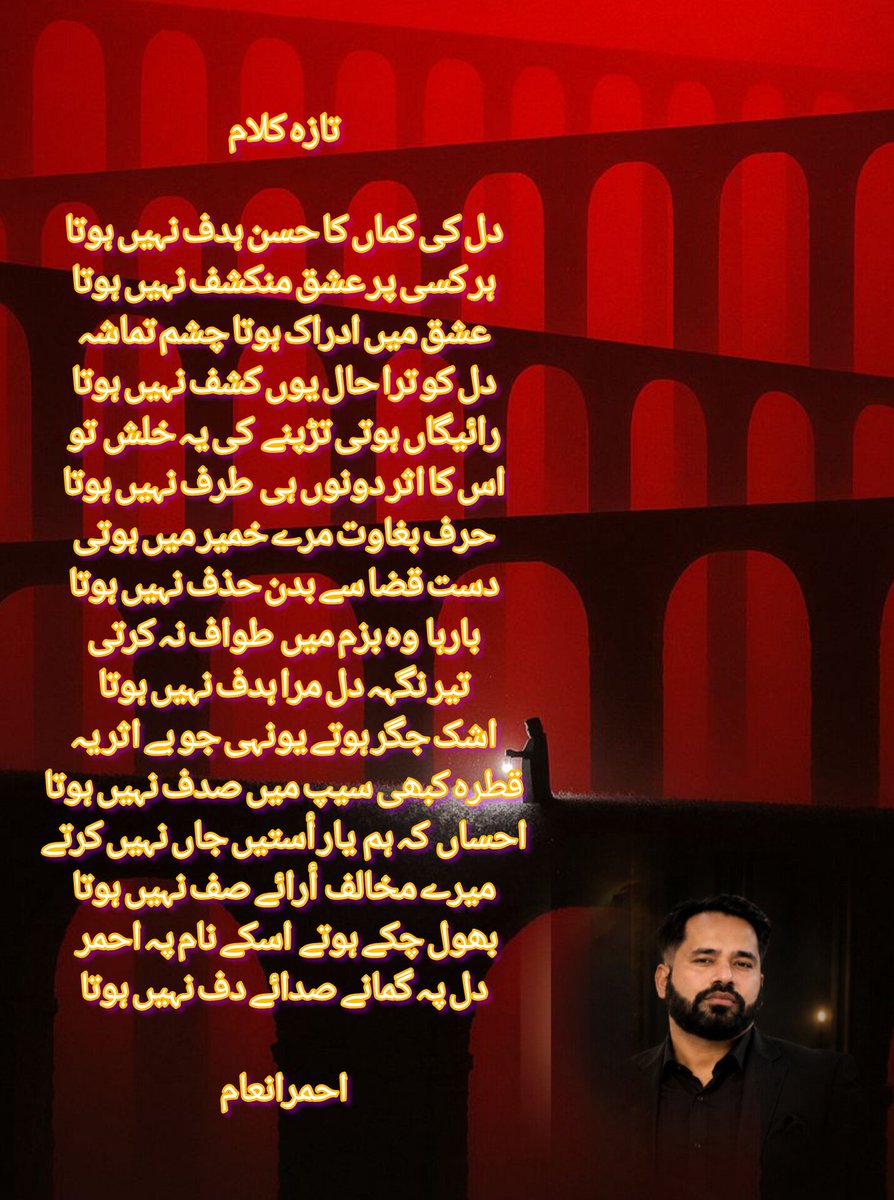 Ahmer756555's tweet photo. تازہ کلام

دل کی کماں کا حسن ہدف نہیں ہوتا
ہر کسی پر عشق منکشف نہیں ہوتا
عشق میں ادراک ہوتا چشم تماشہ
دل کو ترا حال یوں کشف نہیں ہوتا
رائیگاں ہوتی تڑپنے  کی یہ خلش  تو
اس کا اثر دونوں ہی  طرف نہیں ہوتا
حرف بغاوت مرے خمیر میں ہوتی
دست قضا سے بدن حذف نہیں ہوتا

احمرانعام
#اردو https://t.co/EYKB2G6SOq