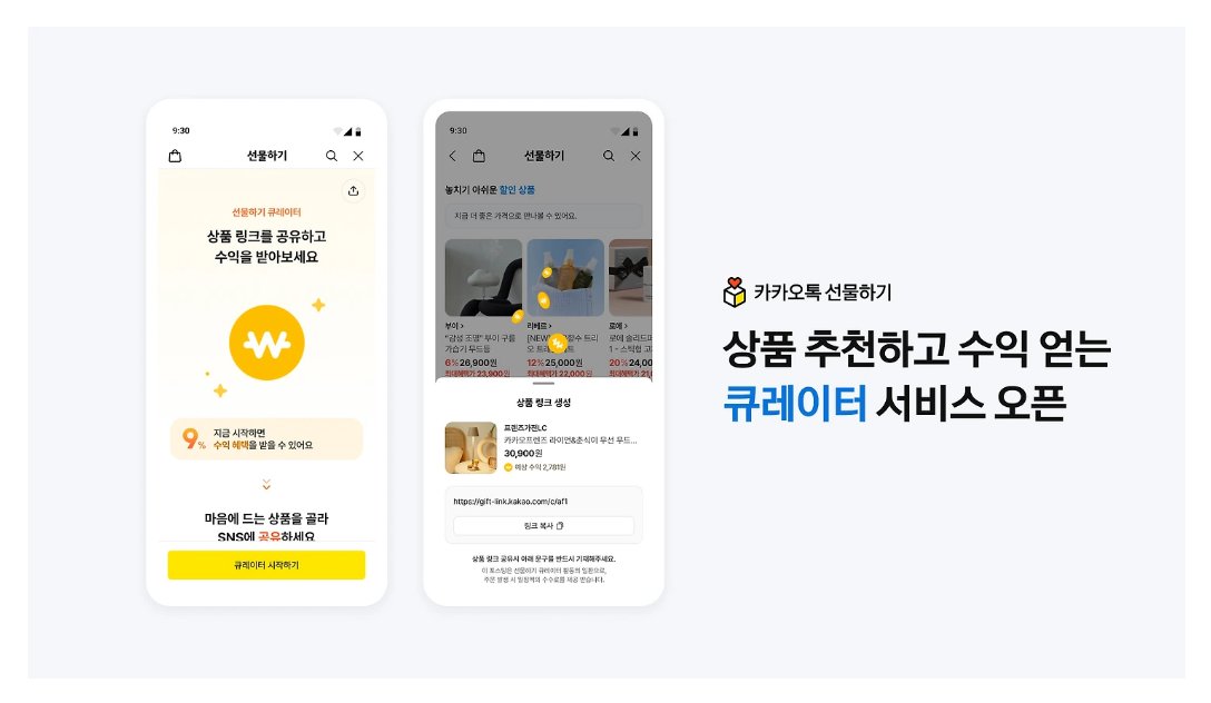 OopsUpdate's tweet photo. 카카오가 10월 13일 선물하기 큐레이터 기능을 새로 열었어요!
선물하기 회원이면 누구나 전용 링크를 공유해 구매가 발생하면 수수료를 받는데, 12월까지 총 9% 프로모션을 진행한대요🎉

참여 방법도 간단해요.
카카오톡 선물하기 회원이라면 누구나 큐레이터로 활동할 수 있어요.
참여 대상 상품 중 추천할 상품을 골라 전용 링크를 만든 다음,
블로그·유튜브·인스타그램 등 내가 운영하는 채널에 공유하면 돼요!

수수료 혜택을 챙기려면 확인해야 할 조건이 있어요.
공유한 링크를 통한 구매가 수익 인정 조건을 충족할 때 수수료가 지급돼요.
활동 실적과 수익 내역은 큐레이터 전용 화면에서 바로 확인할 수 있어요.

카카오 발표에 따르면 12월까지 총 9%의 수수료를 주는 프로모션은 '업계 최고 수준'이래요!
한정된 예산으로 운영되는 프로모션이라 예산이 소진되면 수수료율이 변경될 수 있어요.

평소 SNS에 좋아하는 상품을 추천해 온 분들에게 쏠쏠한 기회예요.
예산이 끝나기 전에 선물하기에서 대상 상품부터 빠르게 확인해 보세요!