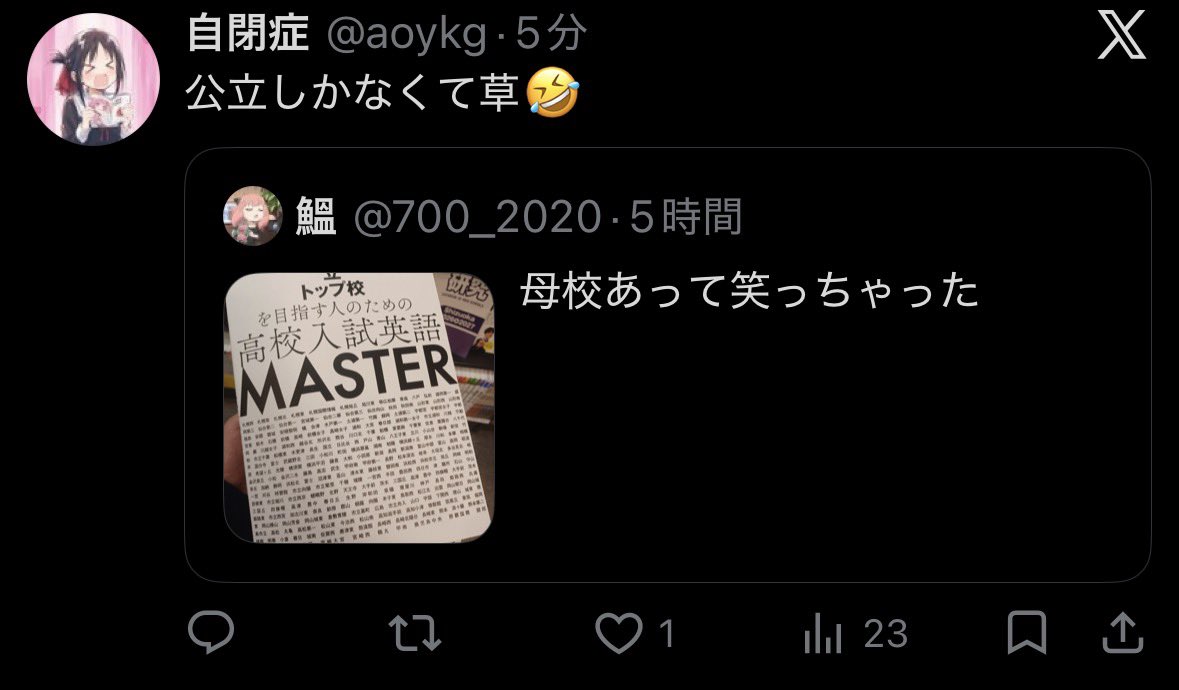 una_rounin's tweet photo. 「公立」を謳ってる単語帳に「公立しかなくて草」はガイジにも程があるだろ https://t.co/1t9PeAZDCF