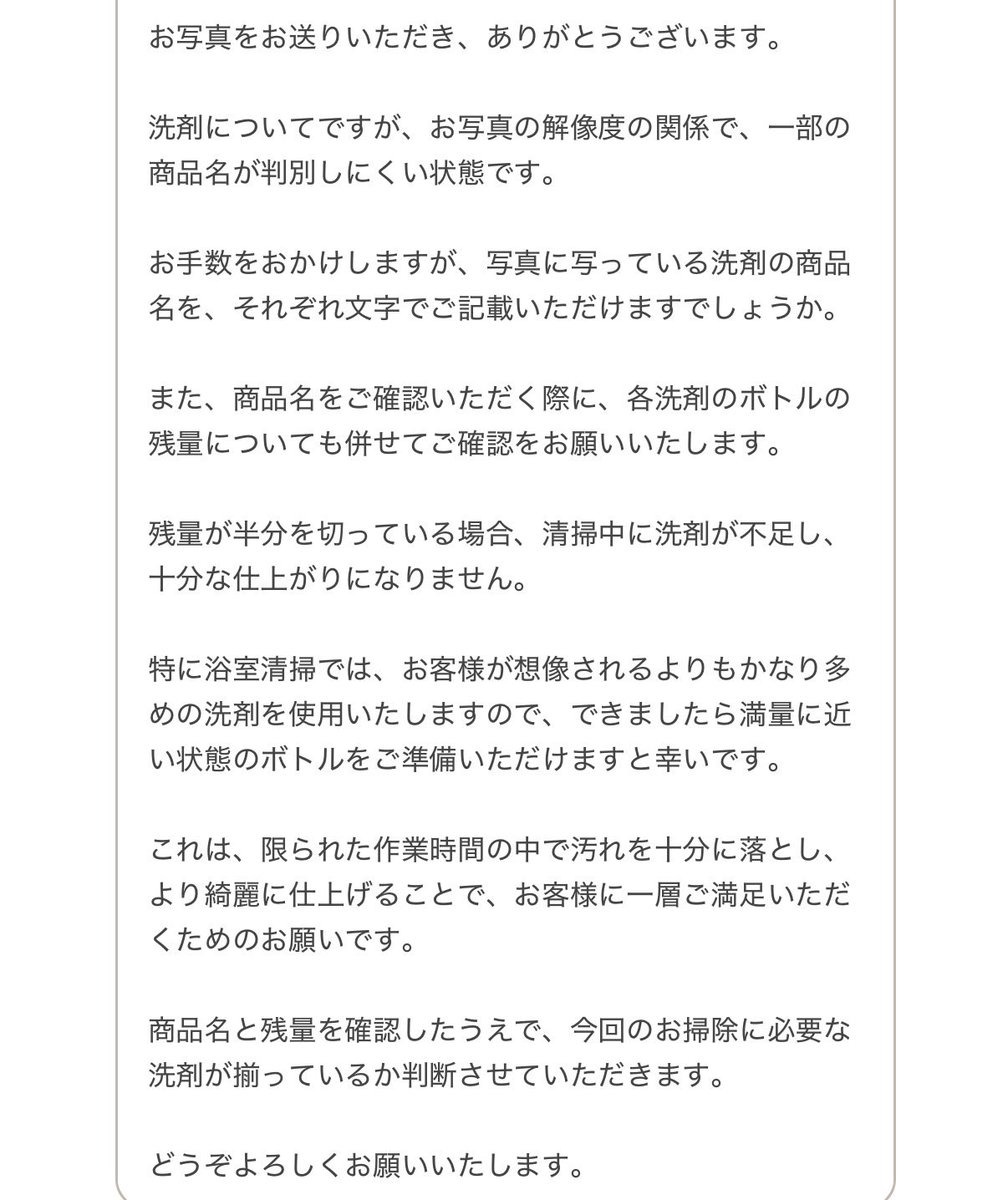 jpnhk98's tweet photo. お掃除代行サービスお願いしたけどこのようなメッセージがきてめんどくさい…家にあるものでなんとなく綺麗にしてくれたらそれでいいんだよぅ https://t.co/jTQovmADyU