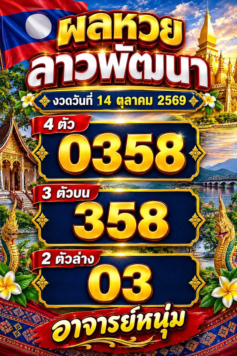 firefhp9fbkqb's tweet photo. ผล #หวยลาว งวดวันพุธ 14 ต.ค. 69
เลข 4 ตัว : 0358
เลข 3 ตัว : 358
เลข 2 ตัว : 03
นามสัตว์ : แมวป่า
.
#ເລກລາວ
#ຫວຍລາວ #ຫວຍພັດທະນາລາວ https://t.co/xb8nYtSUnh