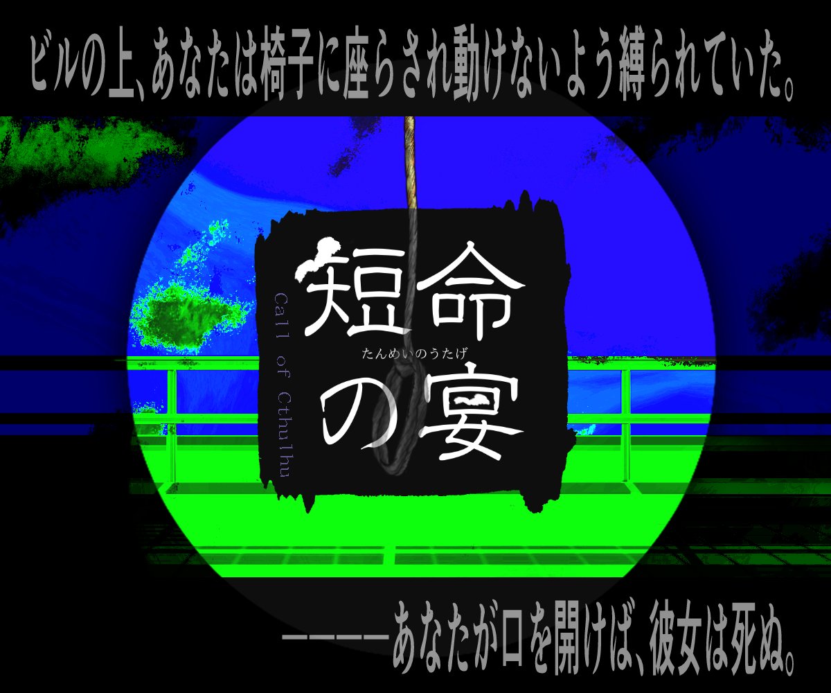 014trpg_kura's tweet photo. ┃ひたすら拷問に耐えるシナリオ┃

クトゥルフ神話trpg
　『短命の宴』

椅子に座らされ、動けないよう縛られていた。
――あなたが口を開けば、彼女は死ぬ。

こんな探索者におすすめ
🔪正義感が強い
🔪拷問されても屈しない
🔪隙あらば反撃したい

◤BOOTH◢
https://t.co/RCeXhPo7KV https://t.co/gGpO3HWwbA