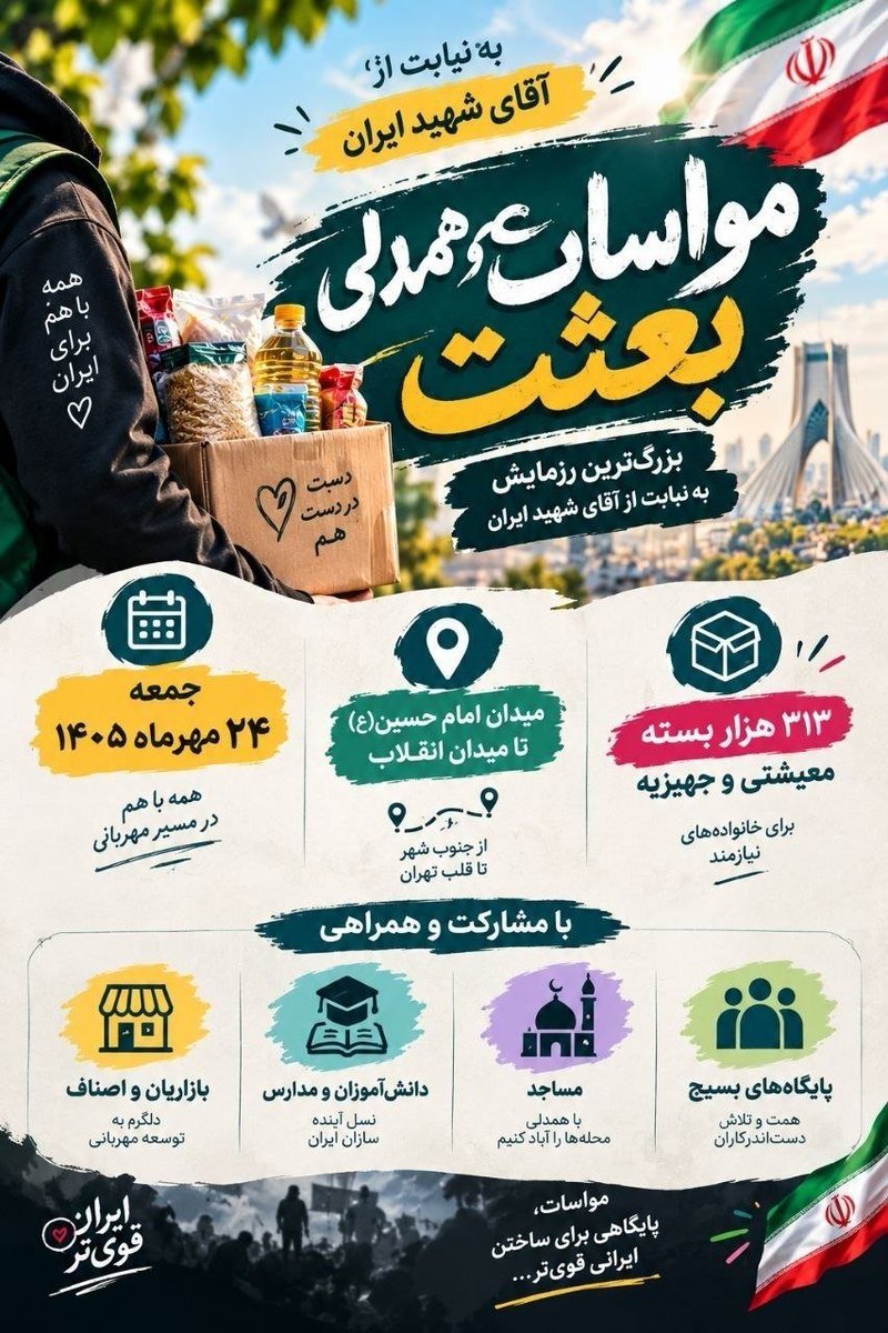 Chista313's tweet photo. @Laleh_780 این بار میدان جنگ، میدان همدلیست

#از_بعثت_تا_مواسات https://t.co/gutLeQS1AG