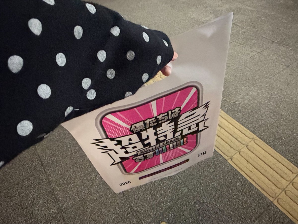 _photo414's tweet photo. ~出~

 #超特急_乗車準備会 https://t.co/uQkdBgDAD9