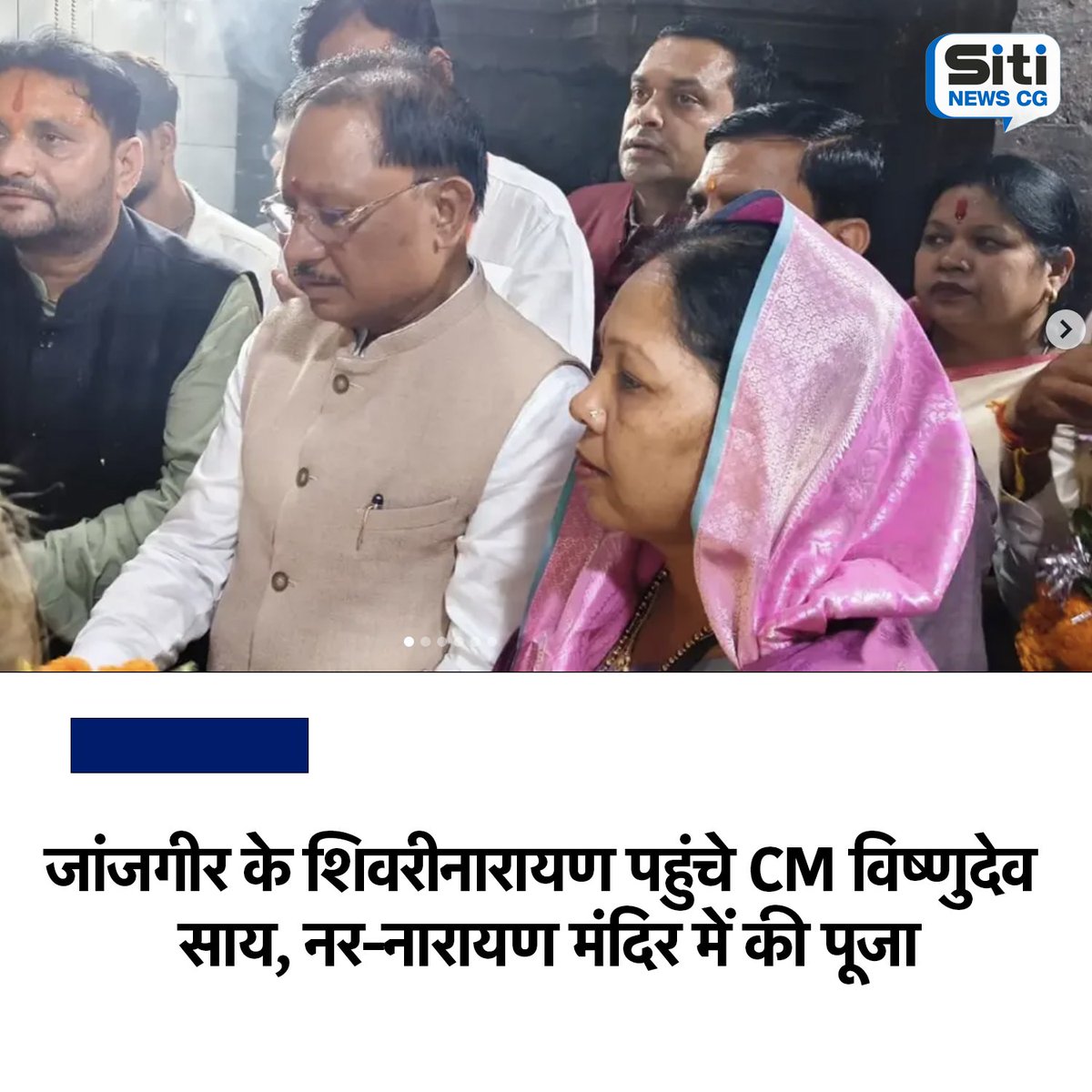 Gyankhare5's tweet photo. जांजगीर के शिवरीनारायण में मुख्यमंत्री विष्णुदेव साय ने नर-नारायण मंदिर पहुंचकर पूजा-अर्चना की। इसके बाद वे गंगा आरती में भी शामिल हुए। इस दौरान पत्नी कौशल्या साय उनके साथ मौजूद रहीं। मुख्यमंत्री के मंदिर दर्शन और आरती म���ं शामिल होने की यह खबर चर्चा में है।
#CMSai #VishnuDeoSai https://t.co/ipIJHKRbLl
