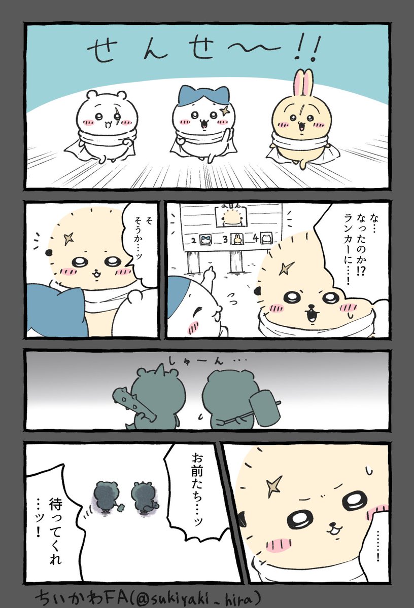 sukiyaki_hira's tweet photo. トップランカー組の漫画（妄想&amp;捏造）
#ちいかわファンアート https://t.co/5KLTQmwQGa