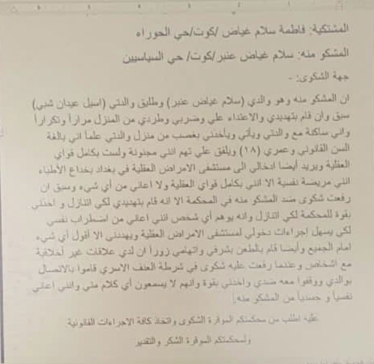 iwro_org's tweet photo. 🚨 نداء عاجل إلى الجهات المختصة في العراق #الكوت : أنقذوا فاطمة سلام غياض قبل فوات الأوان!

فاطمة سلام غياض، فتاة تبلغ من العمر 18 عاماً، من محافظة واسط – مدينة الكوت، حي الحوراء، تواجه خطر سلب حريتها وإيداعها قسراً في مستشفى الشماعية للأمراض النفسية، بحسب المعلومات الواردة إلينا.
بحسب المصدر، انفصل والدا فاطمة، وقام والدها برفع دعوى يدّعي فيها أنها تعاني من الجنون، وهي الآن تنتظر قرار القاضي الذي قد يؤدي، وفقاً لما ورد، إلى أخذها وإيداعها المستشفى قسراً.
وتفيد المعلومات التي وصلتنا بأن فاطمة تتعرض للتعنيف والطرد من المنزل، وأنها حاولت مراراً إيصال صوتها وطلب الحماية من الشرطة المجتمعية، ومحامٍ، والجهات المعنية بحماية المرأة والطفل، لكنها لم تجد الاستجابة المطلوبة. كما أُفيد بأنها راجعت دائرة حماية المرأة والطفل في المحافظة، إلا أنها تعرضت للسخرية والطرد بدلاً من توفير الحماية لها.

وبحسب المصدر، حاولت فاطمة تقديم شكوى ضد والدها، لكن الشكوى لم تُتابَع، وتعرّضت للطرد من المحكمة.
إننا نستنكر بشدة أي استهزاء بمعاناة فتاة تطلب الحماية، وأي تقصير محتمل في التعامل مع استغاثتها. إن من واجب الجهات المختصة الاستماع إليها بجدية، والتحقق المستقل من الادعاءات، وضمان حقها في الدفاع عن نفسها، وعدم اتخاذ أي إجراء يمس حريتها أو سلامتها دون اتباع الإجراءات القانونية والضمانات اللازمة.
إن فاطمة، بحسب المعلومات المتوفرة، أكملت دراستها، ولا يجوز أن تكون الادعاءات وحدها سبباً لسلب حريتها أو حرمانها من حقها في أن يُسمع صوتها وتُحترم كرامتها. وأي تقييم لحالتها الصحية يجب أن يتم من خلال مختصين مؤهلين وبإجراءات قانونية سليمة، لا عبر الإهانات أو الأحكام المسبقة.
نطالب الجهات المختصة بالتدخل العاجل، وفتح تحقيق في شكوى فاطمة، ومحاسبة المقصّرين، وتوفير الحماية والدعم القانوني والاجتماعي لها، وضمان سلامتها وحقها في العدالة قبل صدور أي قرار قد يعرّضها للإيداع القسري.
فاطمة إنسانة لها كرامة وحقوق، وصوتها يجب أن يُسمع، لا أن يُقابل بالتجاهل والاستهزاء.

📢 أنقذوا فاطمة، استمعوا إليها، وحقّقوا في قضيتها!

#أنقذوا_فاطمة
#حماية_المرأة
#حقوق_المرأة_العراقية