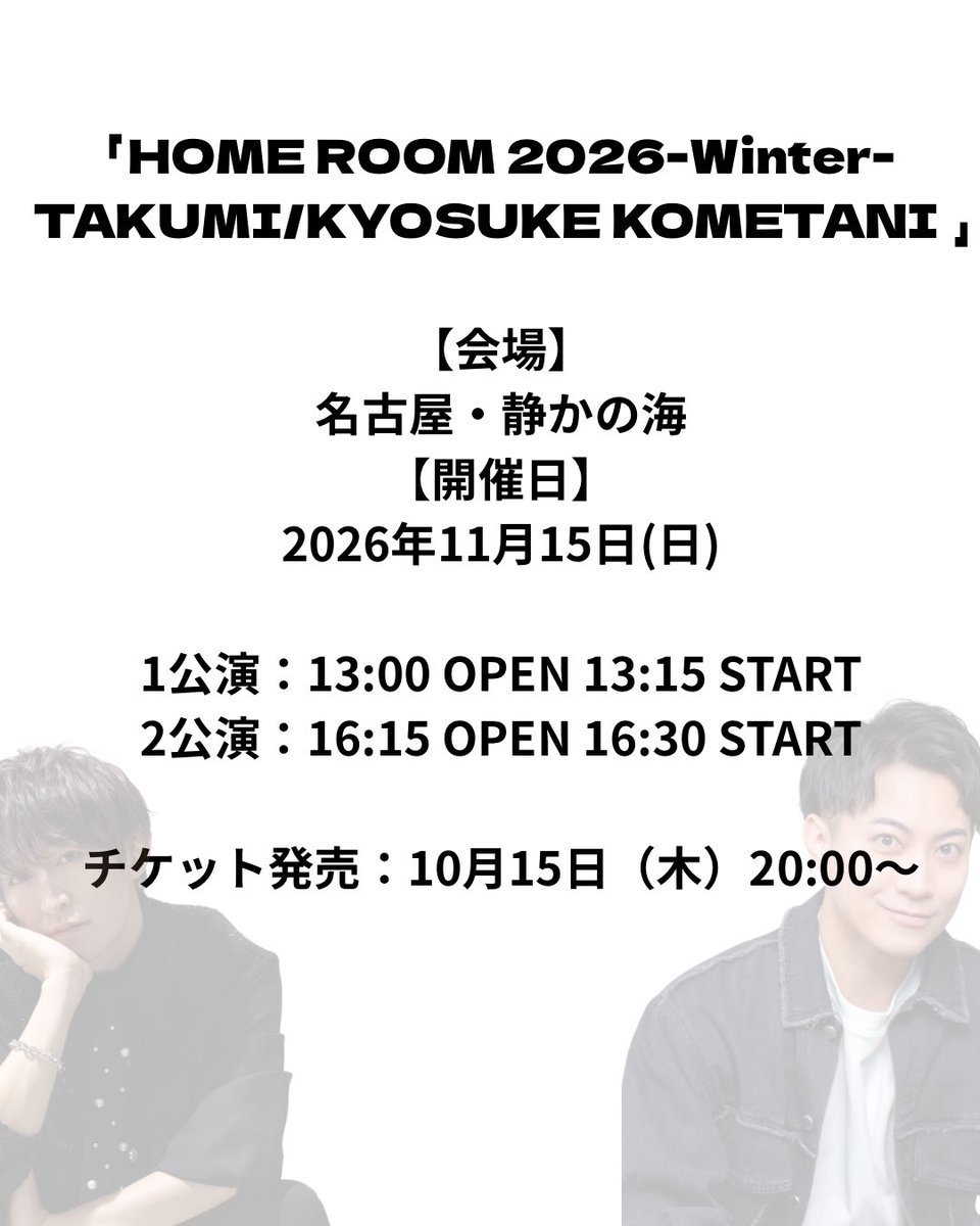 bmk_takumi's tweet photo. 11月15日、米谷恭輔とツーマンイベントします🌾⭐️🌾⭐️
是非是非、皆さんお越しください‼️‼️

販売は10月15日からです🌾⭐️

チケット販売URLは‼️こちらのアカウントでまたポストします‼️‼️

｢HOME ROOM 2026-Winter-
TAKUMI/KYOSUKE KOMETANI ｣

お楽しみに😊😊😊😊 https://t.co/51Wk8Xtv99