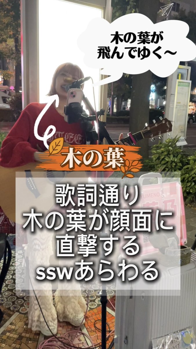 tubotubo_chan's tweet photo. 【顔面直撃💦】
毎回何かしら起こる結芽乃ちゃん
今回は歌詞通り、木の葉が顔面に直撃してしまう！？あらわる。

2026.10.14(水)都内路上ライブ

#結芽乃 #ゆめいと #シンガーソングライター #事故 #ハプニング #衝撃映像 #赤髪のシャンクス https://t.co/wDb0A9IG8x