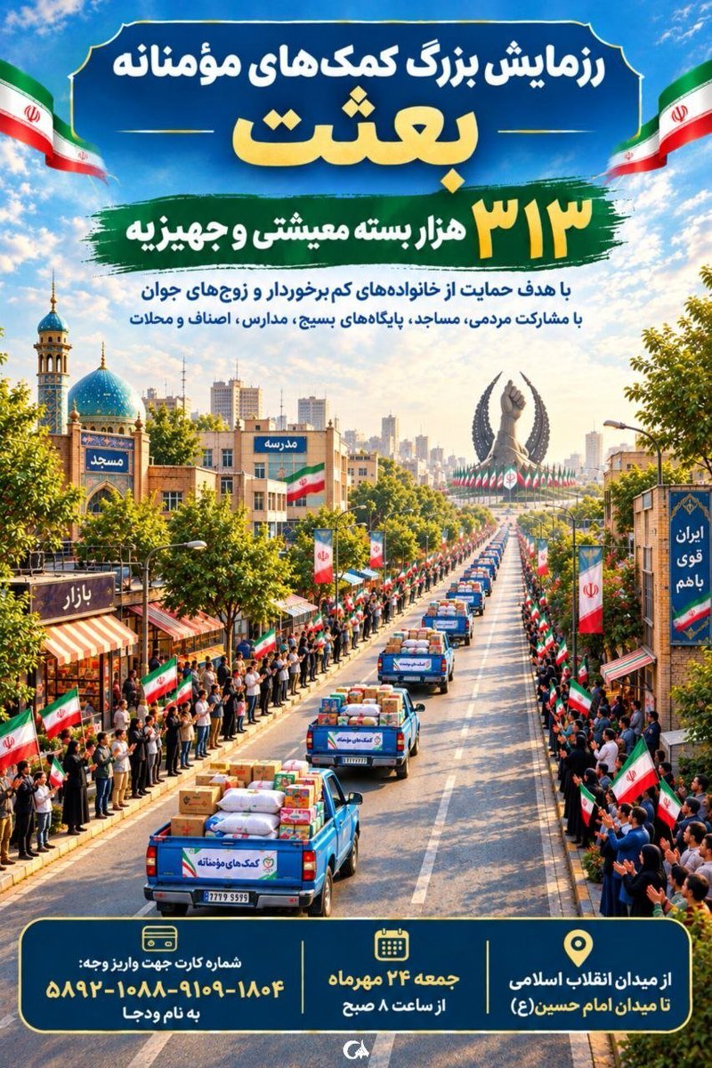 aroos_sadat3's tweet photo. یک نفر می‌گوید: من یک قلم کالا می‌آورم.
دیگری می‌گوید: من در بسته‌بندی کمک می‌کنم.
یکی هم می‌گوید: من این خبر را به دیگران می‌رسانم.
و همین‌طور، یک کار بزرگ شکل می‌گیرد...
#از_بعثت_تا_مواسات https://t.co/SJzOijPsZX