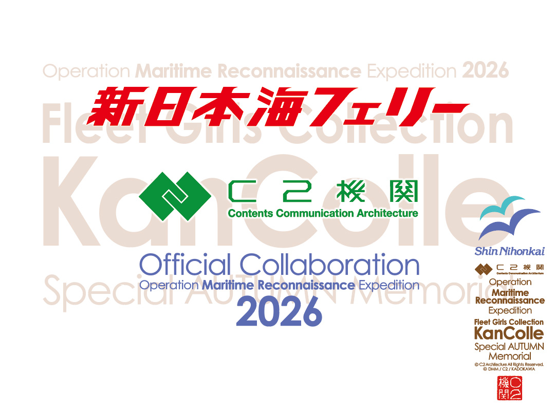 C2_STAFF's tweet photo. Operation【Maritime Reconnaissance Expedition】2026　発動！

何隻もの高速大型フェリーを日本海の長距離航路で運用する日本屈指の素敵なフェリー会社、新日本海フェリーさんからお声掛け頂いて、C2機関と新日本海フェリーさん、そして……(続きます)
#新日本海フェリー 
#C2機関 
#公式コラボ
力強い協力会社の皆さんや関係機関のご協力によって、来年2027年度、C2機関公式日本海遠征【小樽】遠征の実施を目下計画中です！

2027年の実施に先立ち、私達C2機関と共に、新潟発～小樽航路を精鋭提督の皆さんと一緒に0泊3日の事前偵察遠征、新日本海フェリー×C2機関公式コラボ「艦これ」強行偵察海上戦略遠征：Operation【Maritime Reconnaissance Expedition】2026を実施する構えです！

同レコン遠征は、11/6(金) お昼に新潟港を抜錨！
約16時間をかけて日本海をクルージング、日本海に沈む海上の夕陽はあまりにも綺麗だが、大型フェリーの中、船内イベントも鋭意準備中！次の日に備えて寝ることを考えると航行中の時間がない位だ！そして、超朝早く総員起こし！11/7(土)早朝に小樽港に入港予定！
朝早すぎるだろ、と？安心してください！充実の朝活オプショナルも準備しています！さらに、お昼は皆で豪華なコースランチを共に！(もちろんご参加は選択可！) 小樽で皆で、乾杯です！

だがしかし、C2機関中の人の個人的には全く総合ではない、小樽総合博物館もお薦めだ。何が一体総合なのかといいたいほど素晴らしい良き意味で偏った展示、特に屋外展示が最高だ。実物の迫力、ぜひ味わってほしい！生きている転車台(所謂ターンテーブルだ)が二基もあるぞ！私は内包鉄分成分は僅かだが、それでもきわめて魅力的だ。同じく提督の皆さんも実物の魅力と力に圧倒されるに違いない。運よく転車台が動作しているところを至近距離で観れた。尺取虫のような動力、素晴らしい。
そして、なんといっても実物のキマロキ編成。凄いぞ！雪と戦った本物のメカとシステム、最高。圧巻だ。
ああ、全く話がそれた！そして早口が過ぎた！(でも、みんな、ここは個人的に行ってもいいぞ！

そして入港の同日夕方には小樽を出港、翌日11/8(日)のお昼には新潟港に帰投するのだ！新潟は海産物はもちろん、蕎麦や米がまた美味い。いや、もう脱線しまくりだから、この話はまたいつか別途！

日曜日には帰ってこれるけれど、この強行レコン遠征、初日が金曜日なのでスケジュールがあう精鋭のみ、無理せず参加してほしい！数百名規模の定員枠を準備中だが、以上のような理由から抽選になることはないと思うが、まさかの場合は抽選となってしまうことをお許しいただきたい！

ご協力いただく精強旅行会社は、もちろんあの方々！
来週にも、ご案内開始予定！

以上、取り急ぎ、海上レコン遠征、ティザーご案内でした！詳しくは続報をマテ！