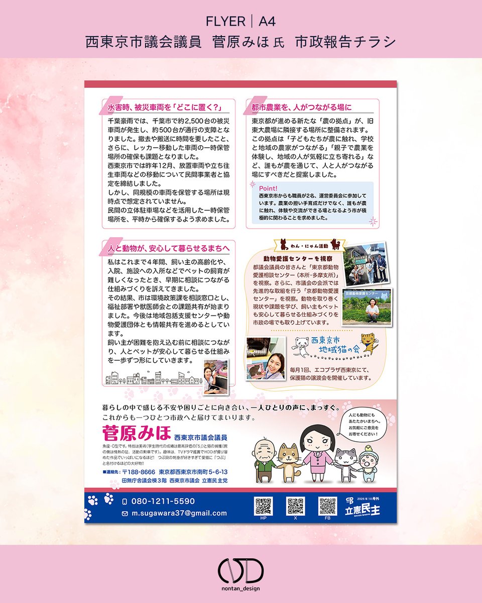 nontan_design's tweet photo. 【制作事例】菅原みほ議員（西東京市）の市政報告チラシ、秋号。ポスターのテイストに寄せ、ピンク基調＋下に濃紺で安心感を。
#のんたんデザイン #チラシ制作 #菅原みほ https://t.co/LXq4UXHpZg