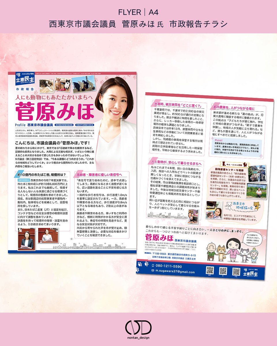 nontan_design's tweet photo. 【制作事例】菅原みほ議員（西東京市）の市政報告チラシ、秋号。ポスターのテイストに寄せ、ピンク基調＋下に濃紺で安心感を。
#のんたんデザイン #チラシ制作 #菅原みほ https://t.co/LXq4UXHpZg