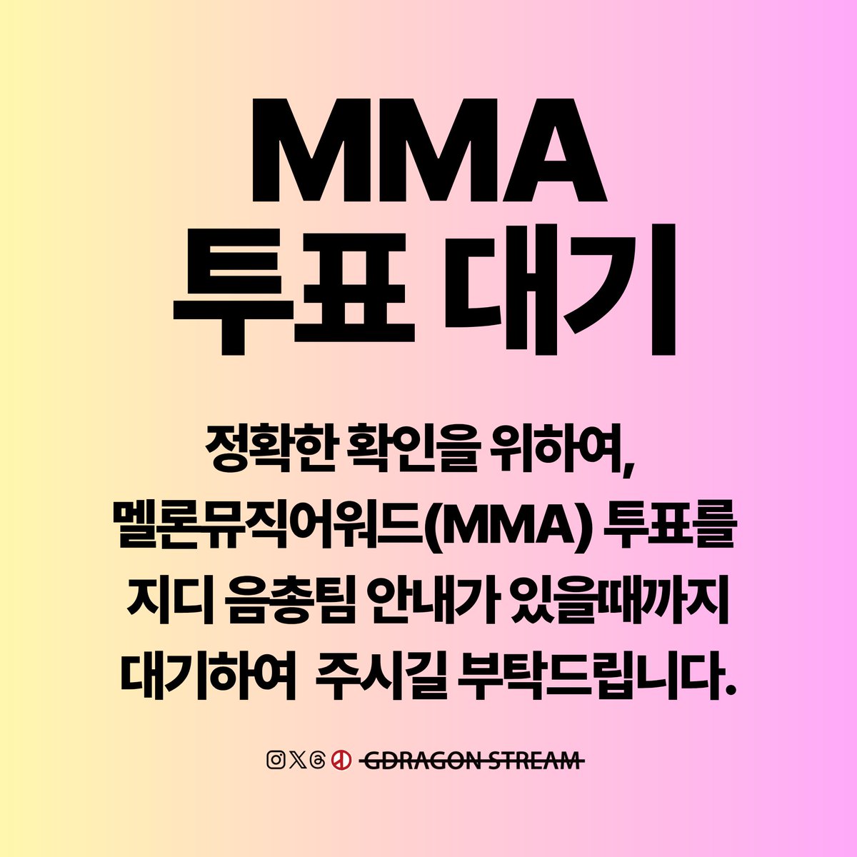 GDRAGON_STREAM's tweet photo. 📢 2026 MMA 투표 관련 안내 사항

안녕하세요. 지드래곤 음원총공팀입니다.
10월 15일부터 진행되는 MMA 투표에 앞서, 팬 여러분께 세 가지 당부사항을 안내드립니다.

1. TOP10 부문 투표 및 연합 관련 안내

현재 지드래곤과 빅뱅의 수상 가능성이 있는 부문은 글로벌 TOP10입니다. 이에 따라 수상 가능성이 없다고 판단되는 TOP10 부문은 타 팬덤과의 연합을 통해 투표를 진행할 예정입니다.
빅뱅의 TOP10 부문 노미네이트 여부와 관계없이, 해당 부문에 대한 자체 투표는 진행하지 않을 계획입니다. 팬 여러분께서는 추후 음총팀에서 안내하는 연합 대상에게 투표해 주시기 바랍니다.

2. 글로벌 TOP10 투표 화력 집중 관련 안내

현재 글로벌 차트 예상 성적을 기준으로 빅뱅은 3위, 지드래곤은 9위를 기록하고 있습니다.
다만 최종 수상 결과에 심사 점수가 반영될 경우, 지드래곤의 순위가 하락할 가능성이 있어 보다 전략적인 투표 화력 배분이 필요한 상황입니다.
이에 음총팀은 이번 연합을 통해 확보한 투표 화력을 지드래곤에게 우선적으로 집중하는 전략을 수립했습니다.
저희의 최종 목표는 빅뱅과 지드래곤 모두 글로벌 TOP10 수상권에 안정적으로 진입하는 것입니다. 팬분들께서도 원활한 화력 집중을 위해 가능한 한 지드래곤에게 우선적으로 투표해 주시기를 부탁드립니다.

3. 글로벌 TOP10 투표 일정 관련 안내

앞서 글로벌 TOP10 투표 일정을 10월 15일~10월 29일로 안내드린 바 있습니다.
그러나 글로벌 TOP10은 기존 밀리언즈 TOP10이 폐지되면서 신설된 부문으로, 기존 밀리언즈 TOP10과 동일한 일정으로 투표가 진행될 가능성이 있다는 점을 확인했습니다.
따라서 정확한 투표 일정 및 방식은 투표 시작 후 음총팀에서 확인하여 신속하게 공지드릴 예정입니다.
팬 여러분께서는 일정 변동에 혼란을 겪지 않도록 음총팀의 추가 공지가 있을 때까지 투표를 잠시 대기해 주시기 바랍니다.

빅뱅과 지드래곤 모두 좋은 결과를 얻을 수 있도록 FAM 여러분의 적극적인 협조와 참여 부탁드립니다.

감사합니다.