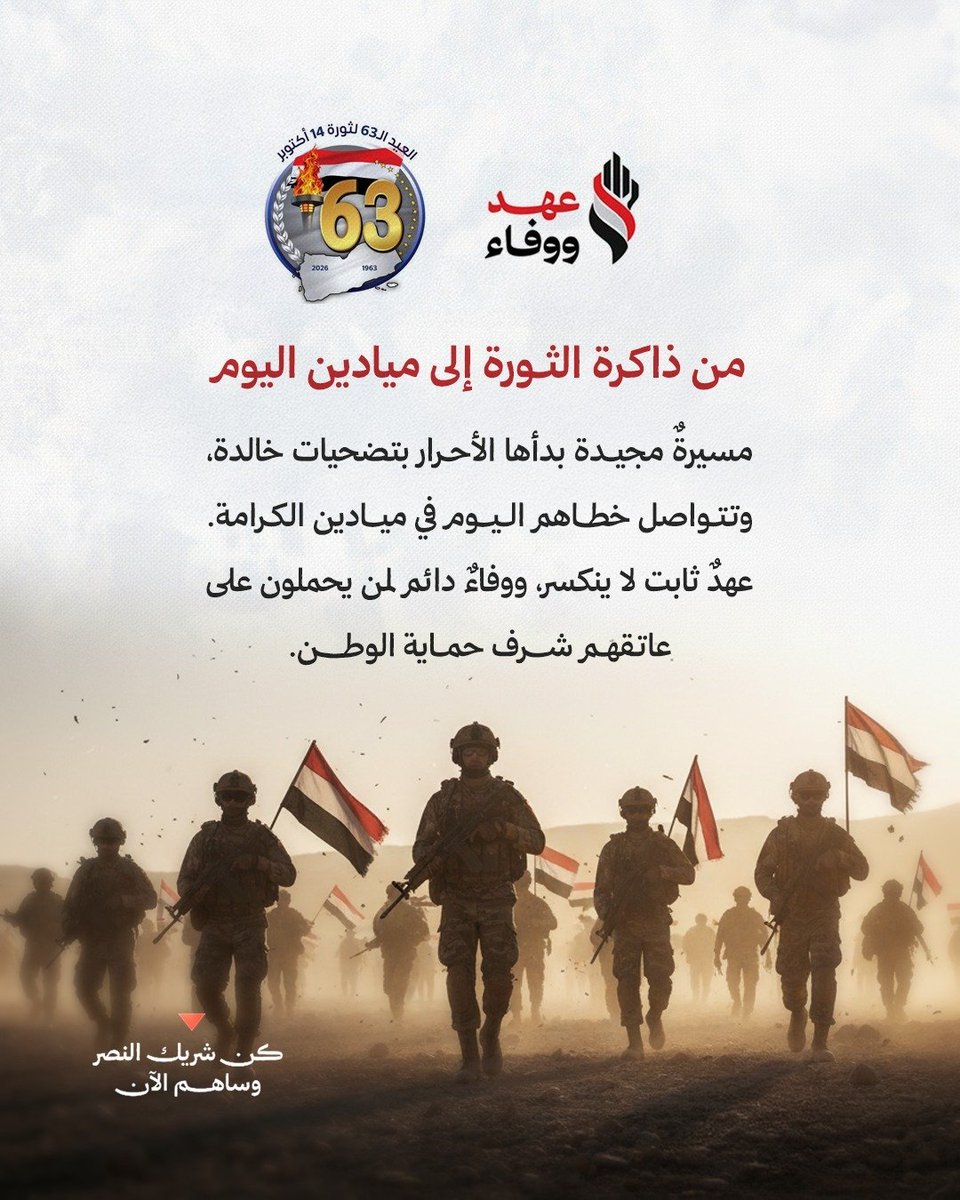 Ahdandwafa's tweet photo. *🇾🇪 14 أكتوبر.. عهدُ الأحرار ووفاءُ الأبطال*

في ذكرى ثورة الرابع عشر من أكتوبر، نستحضر تاريخًا من النضال والتضحيات، ونستذكر رجالًا حملوا راية الحرية، ��واجهوا الاستعمار بإرادة لا تلين.

#عهد_و_وفاء
#تعز
#اليمن
#الوفاء_لمن_ضحوا_لأجل_الوطن https://t.co/e4GODSmPqj