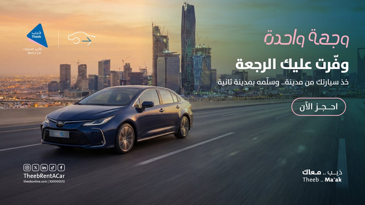 TheebRentACar's tweet photo. ذيب .. وفّرت عليك الرجعة
استلم سيارتك في فرع وسلمها
في أي فرع آخر مجاناً

احجز الآن وتنقل بسهولة بين المدن 🚘