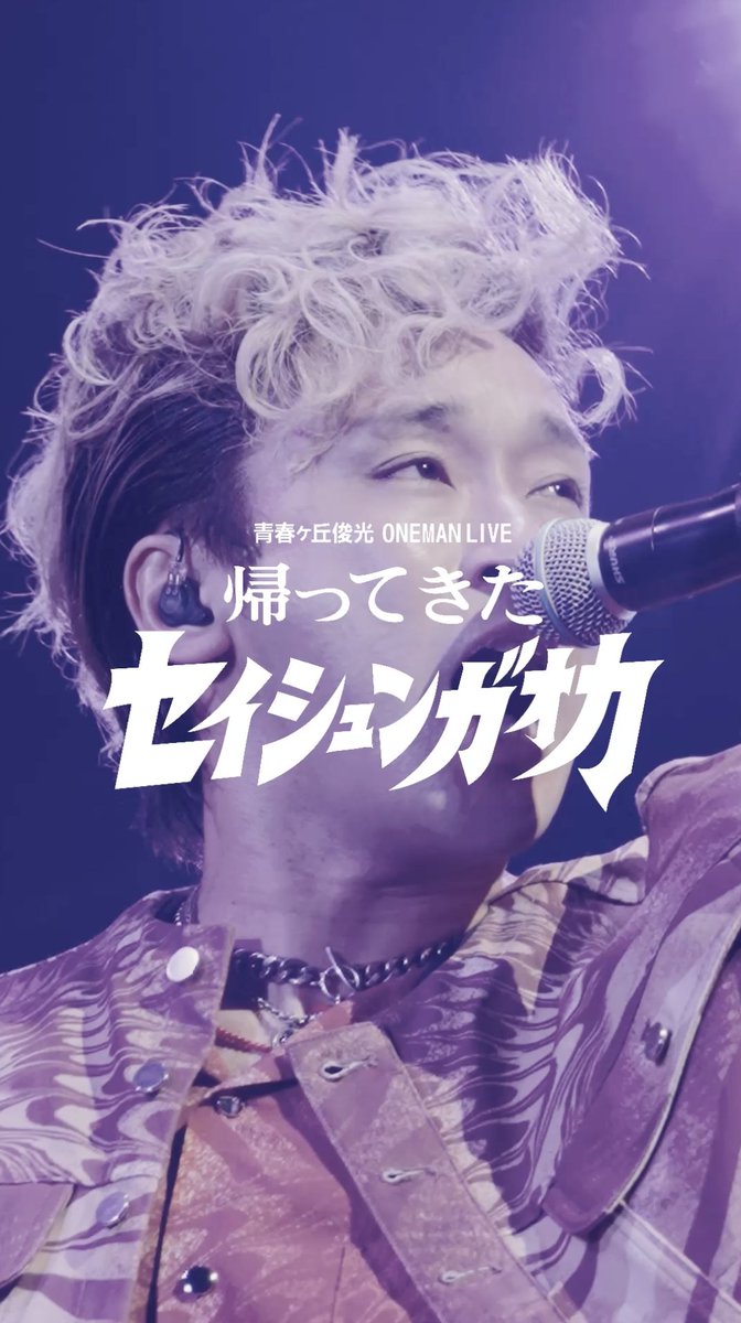SEISHUNGENBAN's tweet photo. 現在オフィシャル1次先行受付中🎫→https://t.co/aaHEBUIPAW

岡崎公演のライブ映像をTikTokで公開！

2027年は
『青春ヶ丘俊光TOUR 2027 DYNAMITE FIGHT MAN』
で会いましょう！

#青春ヶ丘俊光 https://t.co/QhYFTirqbl