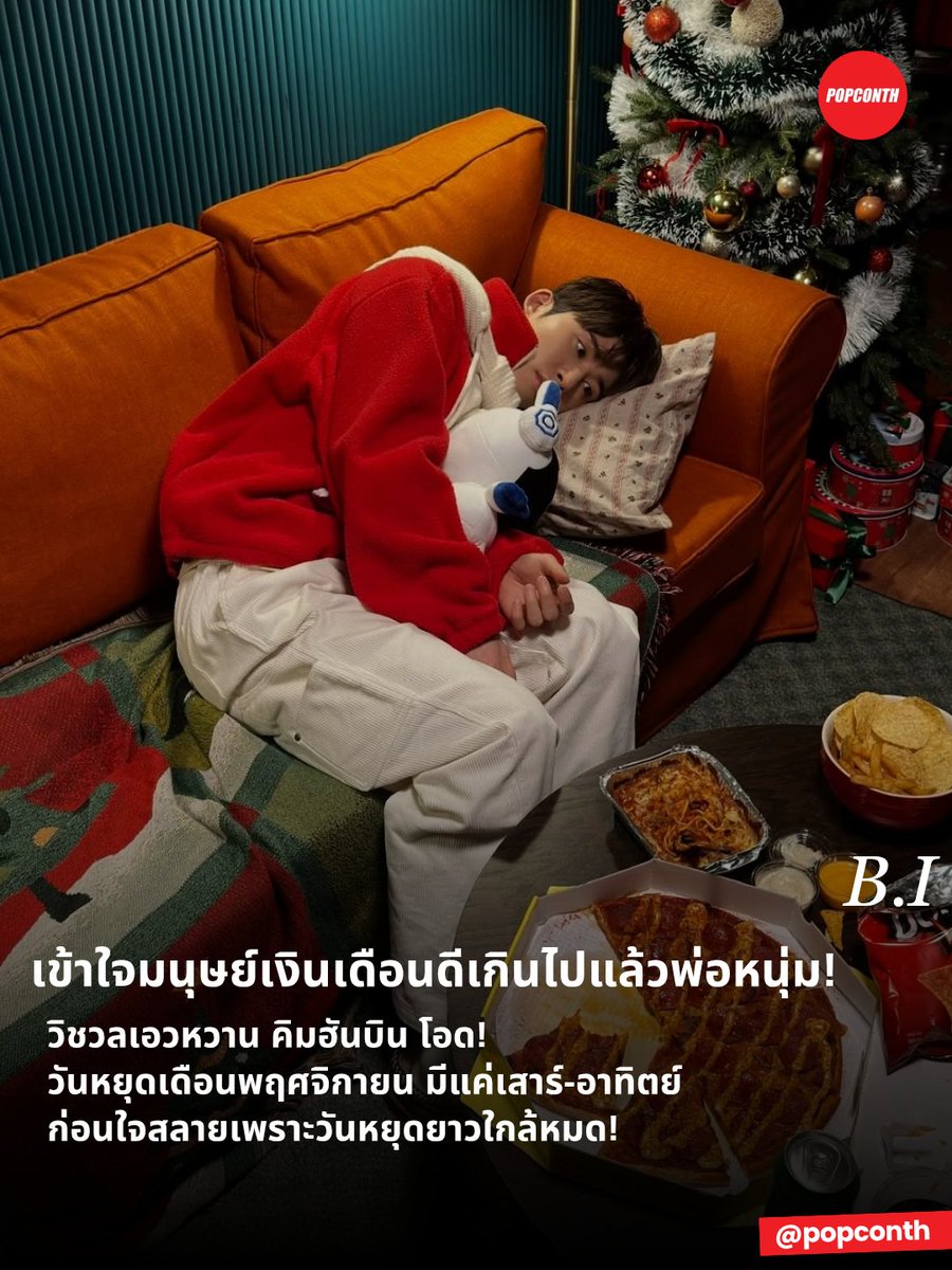 popconth's tweet photo. 🔴 เข้าใจมนุษย์เงินเดือนดีเกินไปแล้วพ่อหนุ่ม 🐣🪖 วิชวลเอวหวาน คิมฮันบิน โอด! วันหยุดเดือนพฤศจิกายน มีแค่เสาร์-อาทิตย์ ก่อนใจสลายเพราะวันหยุดยาวใกล้หมด!

#KIMHANBIN #김한빈 #비아이 #BI 

ใครกำลังนับถอยหลังสู่วันทำงาน ขอเชิญมารวมตัวตรงนี้ด่วน! เพราะล่าสุด คิมฮันบิน แวะมาทักทาย ID ผ่าน b.stage พร้อมเปิดประเด็นที่ทำเอามนุษย์เงินเดือนทั่วโลกอยากยื่นใบลาออก เอ๊ย! อยากกดเลื่อนวันจันทร์ออกไปอีกสักหน่อย เมื่อเจ้าตัวรำพันถึงวันหยุดยาวที่กำลังจะสิ้นสุด ก่อนพบความจริงสุดสะเทือนใจว่า เดือนพฤศจิกายนที่กำลังจะมาถึง มีวันหยุดแค่วันเสาร์กับวันอาทิตย์เท่านั้น!

“เดือนพฤศจิกายนมีวันหยุดแค่เสาร์-อาทิตย์เท่านั้น นี่เป็นเรื่องจริงเหรอ?!” ประโยคเดียวสะเทือนใจคนทำงานไปตาม ๆ กัน เพราะไม่ว่าจะทำอาชีพอะไร ก็ยังหนีไม่พ้นความรู้สึกไม่อยากให้วันหยุดหมดไปได้เหมือนกัน แถมฮันบินยังแอบบ่นทิ้งท้ายว่า เดือนพฤศจิกายนมีวันสำคัญที่ยิ่งใหญ่และควรค่าแก่การจดจำตั้งมากมาย แล้วทำไมถึงไม่มีวันหยุดเพิ่มให้หัวใจได้พักบ้าง!

งานนี้ ID อ่านแล้วคงมีทั้งรอยยิ้มและน้ำตาคลอ เพราะนี่มันเสียงในหัวของคนที่กำลังเตรียมตัวกลับไปทำงานชัด ๆ ฮันบินอาจไม่ได้ถือป้ายตัวแทนมนุษย์เงินเดือนอย่างเป็นทางการ แต่โมเมนต์นี้ขอมอบตำแหน่งเพื่อนร่วมทุกข์ประจำออฟฟิศให้ไปเลยหนึ่งอัตรา ส่วนใครที่กำลังใจสลายเพราะวันหยุดใกล้หมด อย่างน้อยก็รู้แล้วว่าเราไม่ได้เป็นอยู่คนเดียว! 

ปล. รวมพลคนฟังแล้วยิ่งคิดถึง 🎧  https://t.co/sjDteaKijy

━━━━━━━━━━━━━━━━━━━━━━━━━
🔔 ฝากติดตาม POPCONTH ทุกแพลตฟอร์มได้ที่
https://t.co/gFvkDMVr8v

⚠️ คอนเทนต์เรียบเรียงและอวยยศโดย POPCONTH ห้าม COPY / รีไรต์ / ดัดแปลง ไปลงเพจ, สำนักข่าวอื่น🚫
━━━━━━━━━━━━━━━━━━━━━━━━━