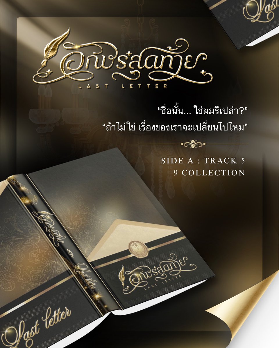 9_COLLECTIONS's tweet photo. 9 Collection 
Side A : TRACK 5

“ชื่อนั้น... ใช่ผมรึเปล่า?”
“ถ้าไม่ใช่ เรื่องของเราจะเปลี่ยนไปไหม”

- อักษรสุดท้าย Last Letter 

อ่านตอนแรกพร้อมกันได้ทาง readAwrite 
วันที่ 16 ต.ค. เวลา 12.00 น.

https://t.co/VuPrp5oHmb

#9คอลกนป
#ฟิคเก่งน้ำปิง
#บันทึกการอ่านโอ๋โอ๋ https://t.co/uoSKOFyBfu