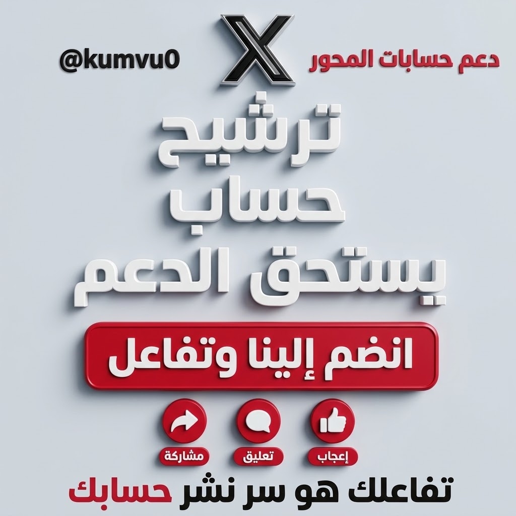 kumvu0's tweet photo. #ترشيح_حساب_يستحق_الدعم 
هناك حسابات فاعلة ومؤثرة ونشطة وتعمل ضمن حسابات دعـــ.ـــم حســابـات المحـ.ور ....ولكننا للأسف لا نعرفها بسبب القيود أو اسباب أخرى ...لذلك قمنا بعمل هذا المنشور لترشيح حساب أو ��كثر __لنقوم بنشر حسابه في صفحتنا . https://t.co/7M56srhqKz