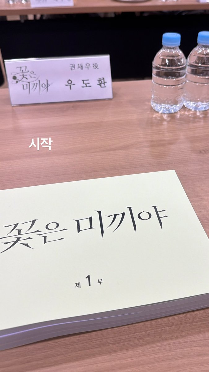 0dan79's tweet photo. 드라마 <꽃은 미끼야>
우도환 채수빈 대본리딩 시작했나보다 https://t.co/tJF5oUvR3u