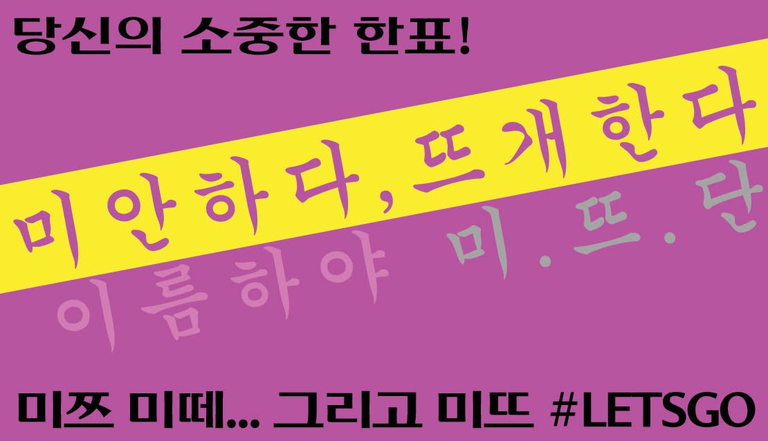 2crostew's tweet photo. #미안하다뜨개한다
뜨개더 이름 이슈로 디코 모임 명 바꿨어요! 
미안하다,뜨개한다! 줄여서 미.뜨! 

투표가 마지막까지 박빙이었는데 이제 한명의 미뜨단으로 잘 살아보겠습니다~! 

그리고 미뜨단들이 유세한 포스터 자랑하고 감. https://t.co/st4nd6KueQ