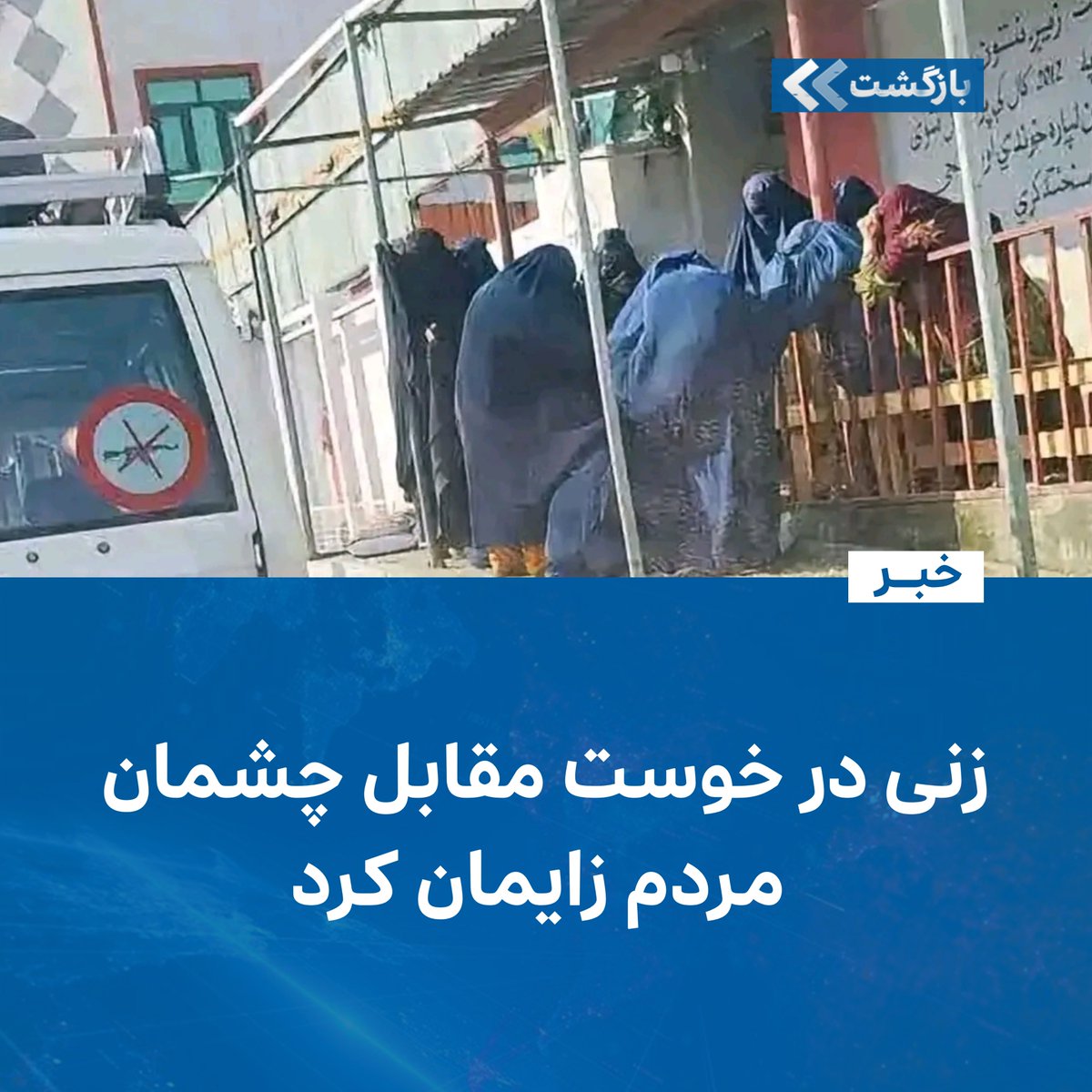 BZGTnews's tweet photo. براساس تصاویری‌که در رسانه‌ها منتشر‌شده، یک نوزاد در مقابل شفاخانه‌ی «داکتران بدون مرز» در خوست، به دنیا آمده، این روی‌داد با انتقاد شماری از شهروندان مواجه شده است.

این تصاویر چهارشنبه، ۲۲ میزان/مهر، به شکل گسترده بین 
ادامه مطلب...
https://t.co/ZsEpqo3sSo https://t.co/QYmMwibEeY