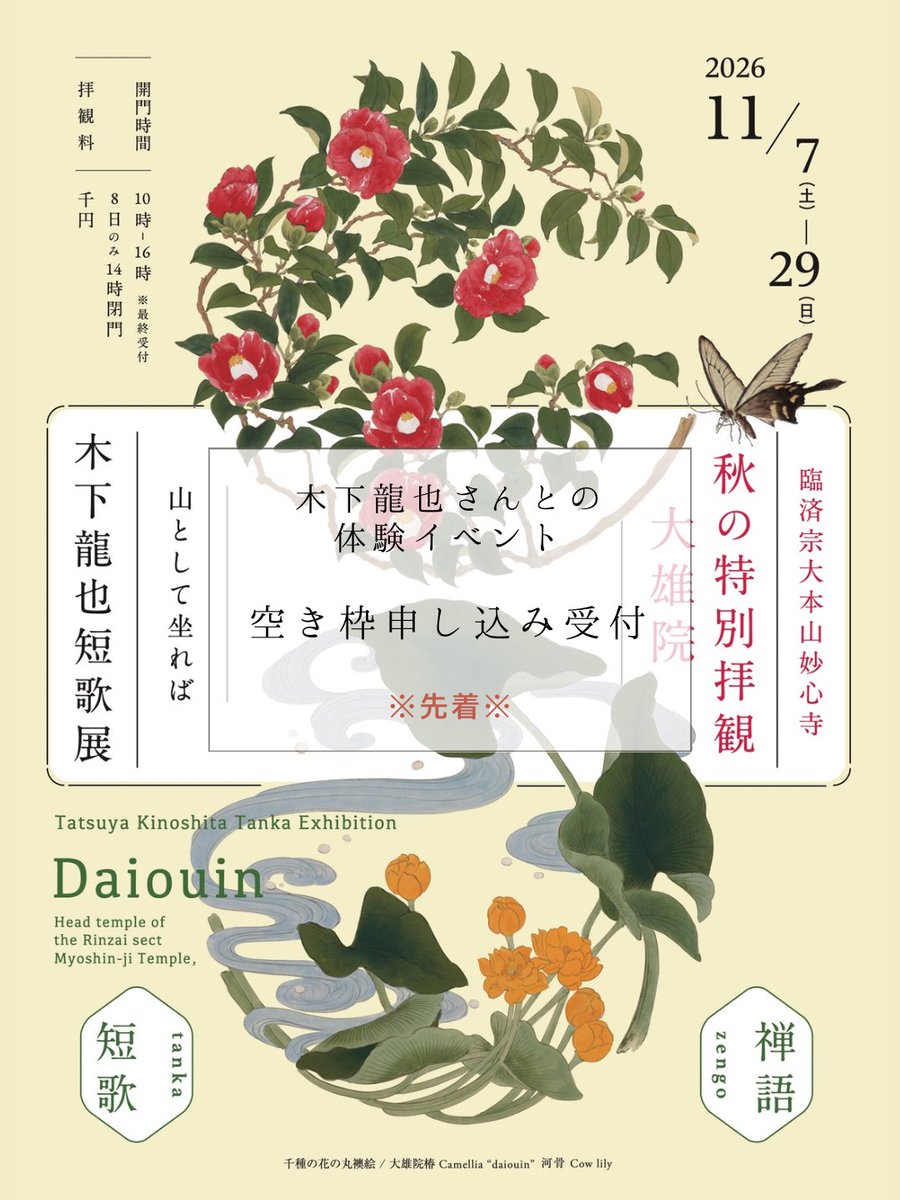 daiouin's tweet photo. 秋の特別拝観で
木下龍也さんと短歌と禅を楽しむ催し

キャンセルされた方の分の空き枠申込みを受け付けいたします。先着となります。
特にお申し込みが多かった“あなたのための短歌解説”は追加日程を設けました。

https://t.co/MeOTdkbUbp https://t.co/uRhzTyQW6I