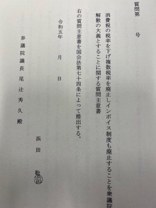 satoshi_hamada's tweet photo. 毎週でも言う。

支持率低下に悩む岸田総理のために2023年、次の質問主意書を提出しました。

「消費税の税率を下げ複数税率を廃止しインボイス制度も廃止することを衆議院解散の大義とすることに関する質問主意書」

https://t.co/WDtYE1jxl4

高市総裁、長期政権維持目指しこの政策をご検討下さい。 https://t.co/VNILpHkTf8